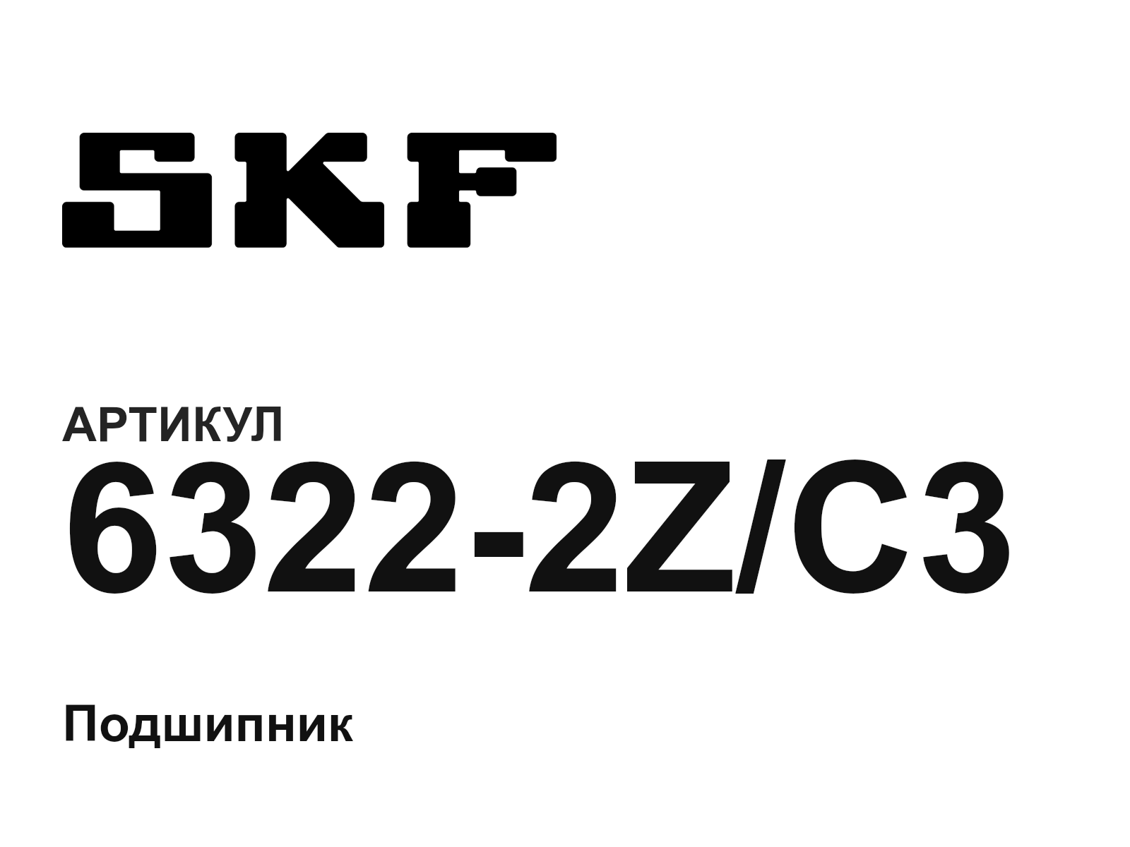 SKF 6322-2Z-C3 (63222ZC3)