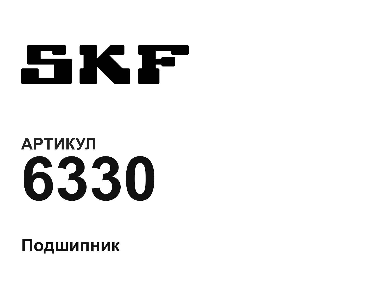 SKF 6330-D2 (6330D2)