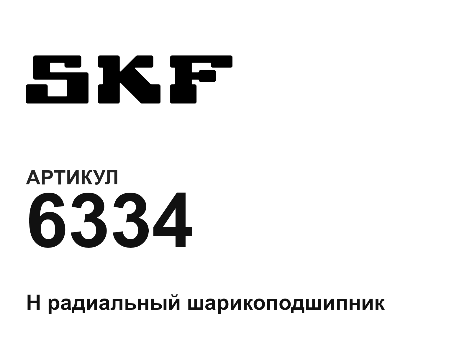 SKF 6334 (6334)