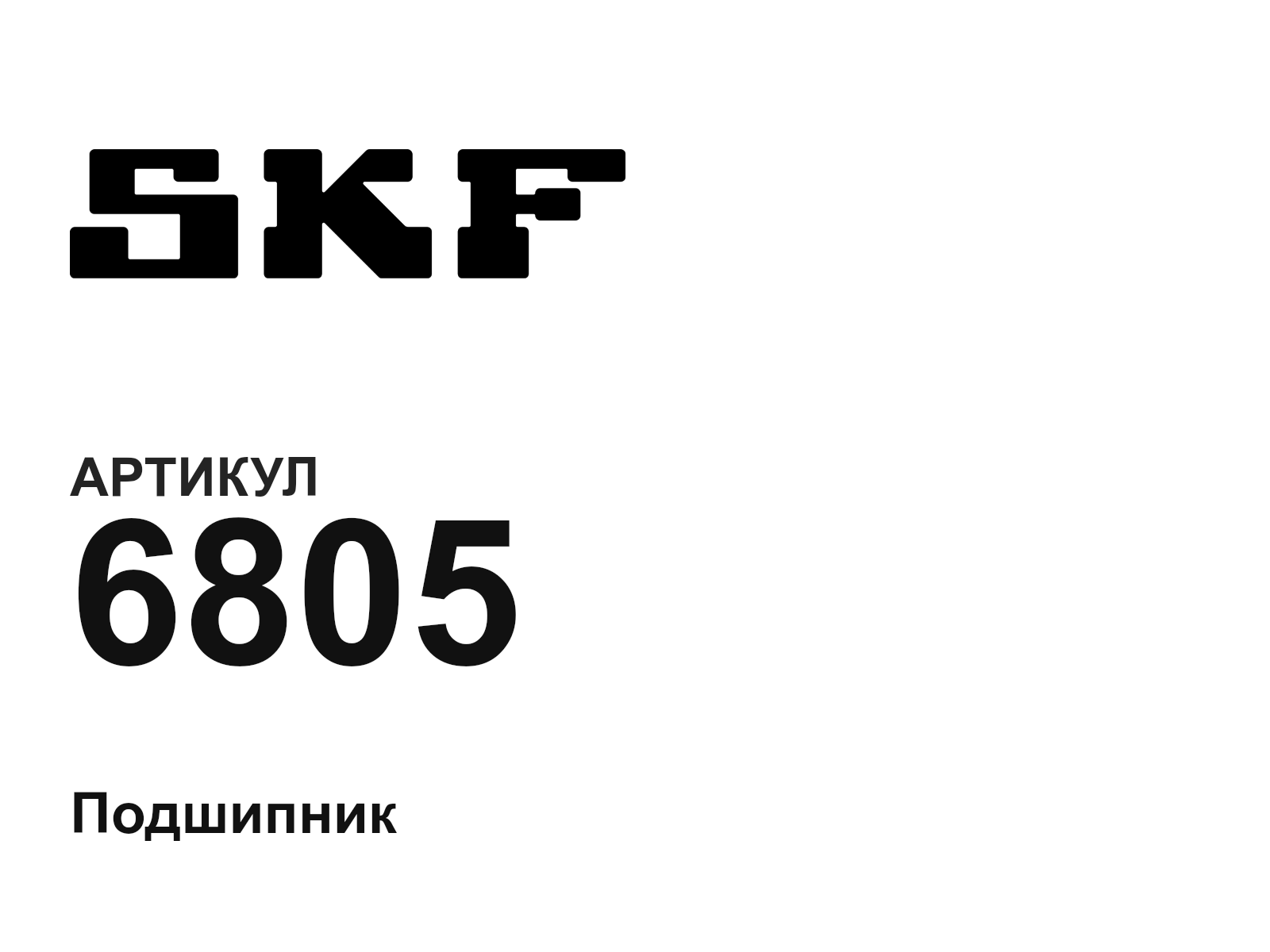 SKF 6805-D2 (6805D2)