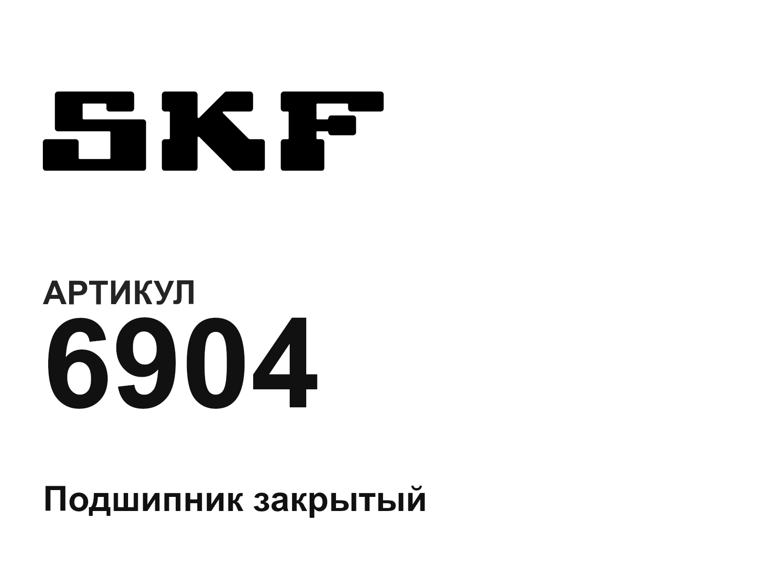 SKF 6904-D3 (6904D3)