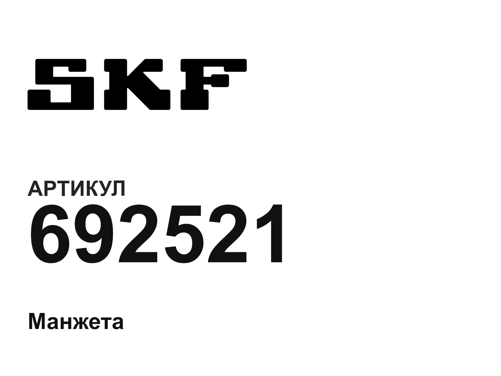 SKF 692521 (692521)