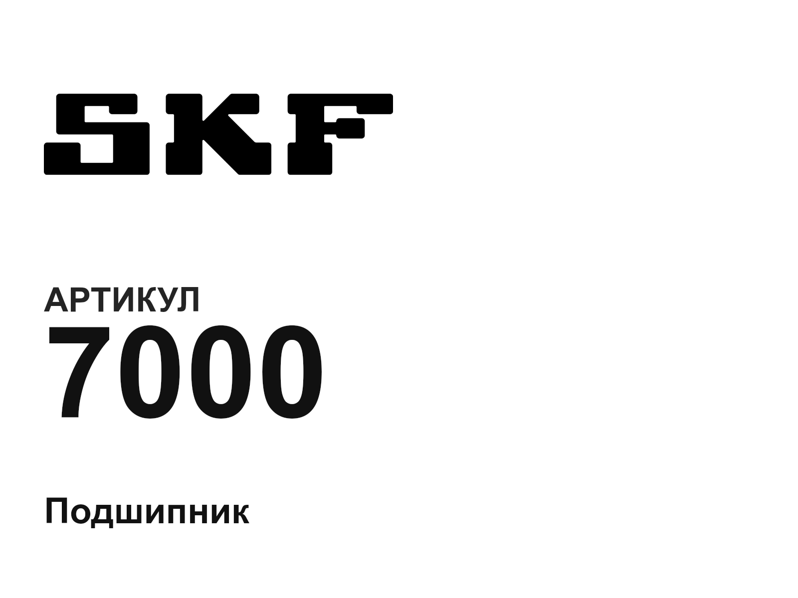 SKF 7000-D4 (7000D4)