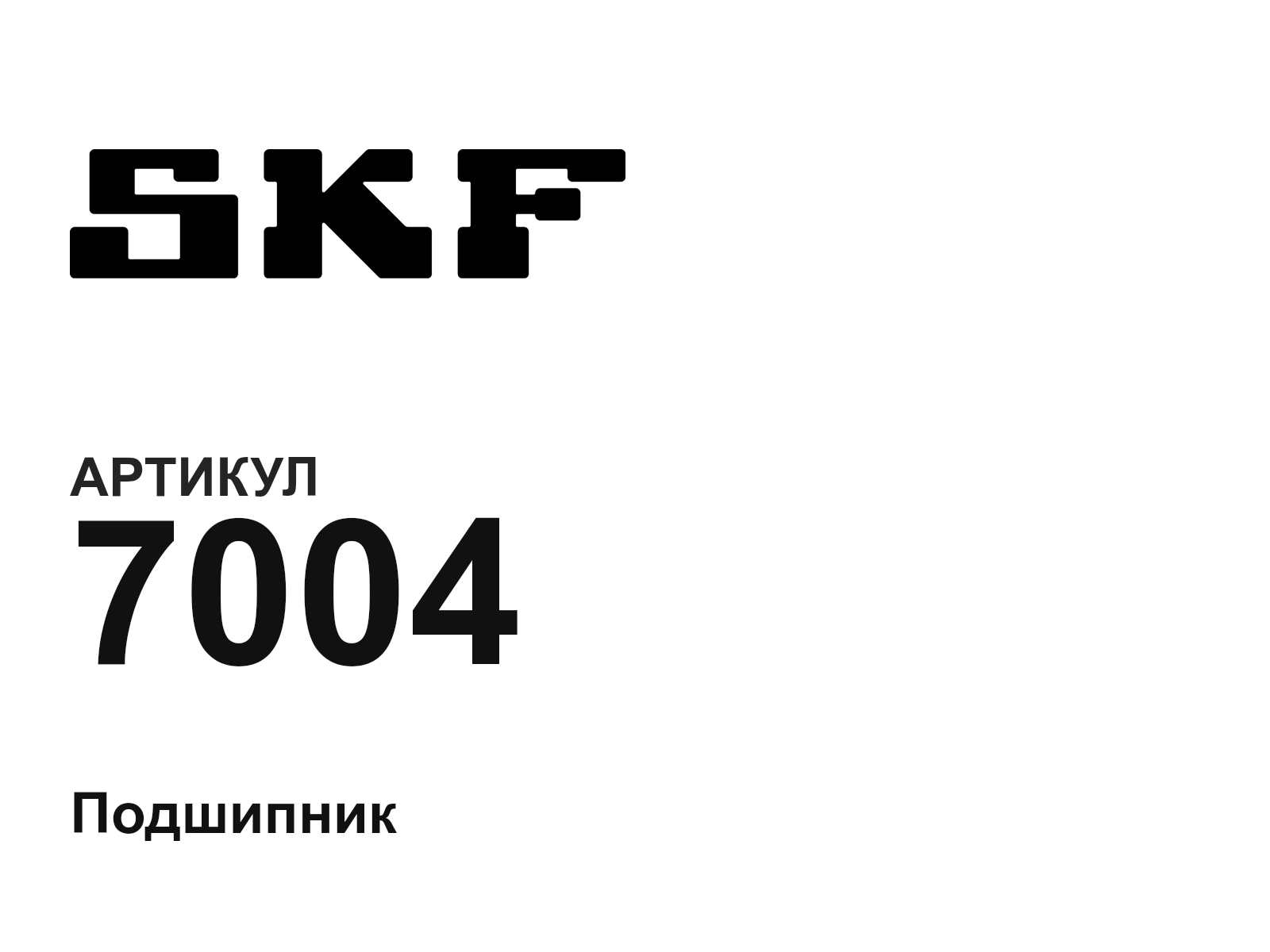SKF 7004-D2 (7004D2)