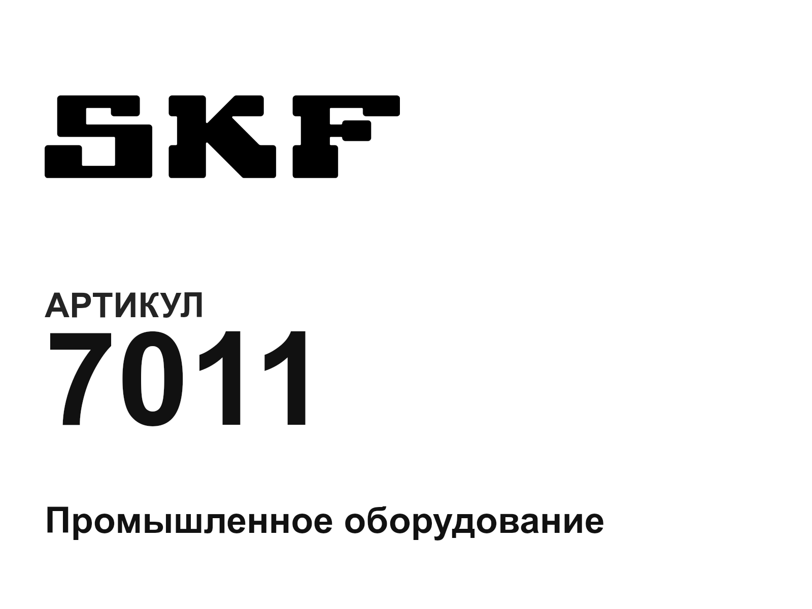 SKF 7011 (7011)