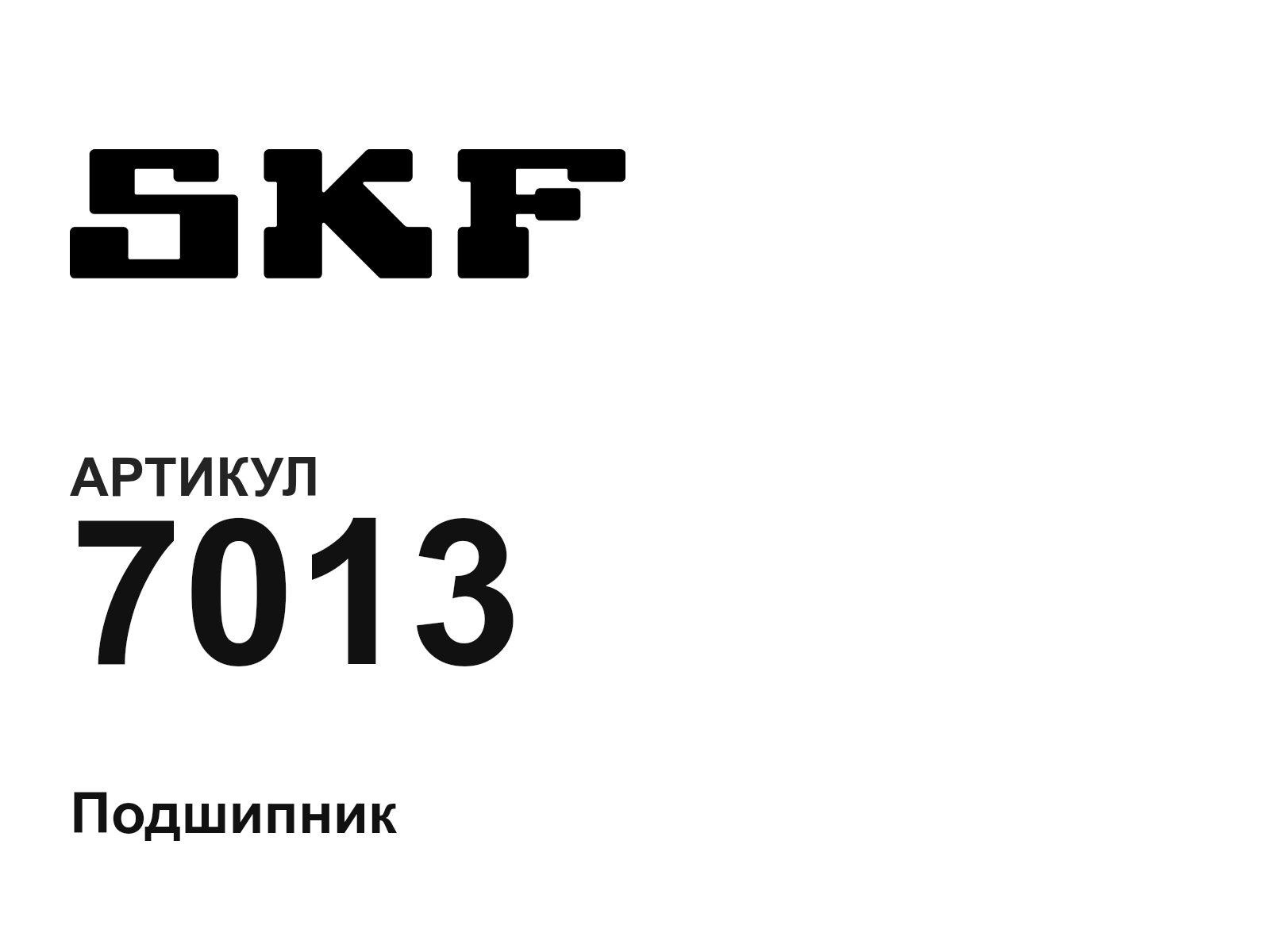 SKF 7013-D2 (7013D2)