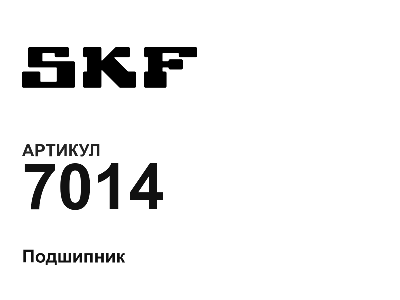SKF 7014-D2 (7014D2)