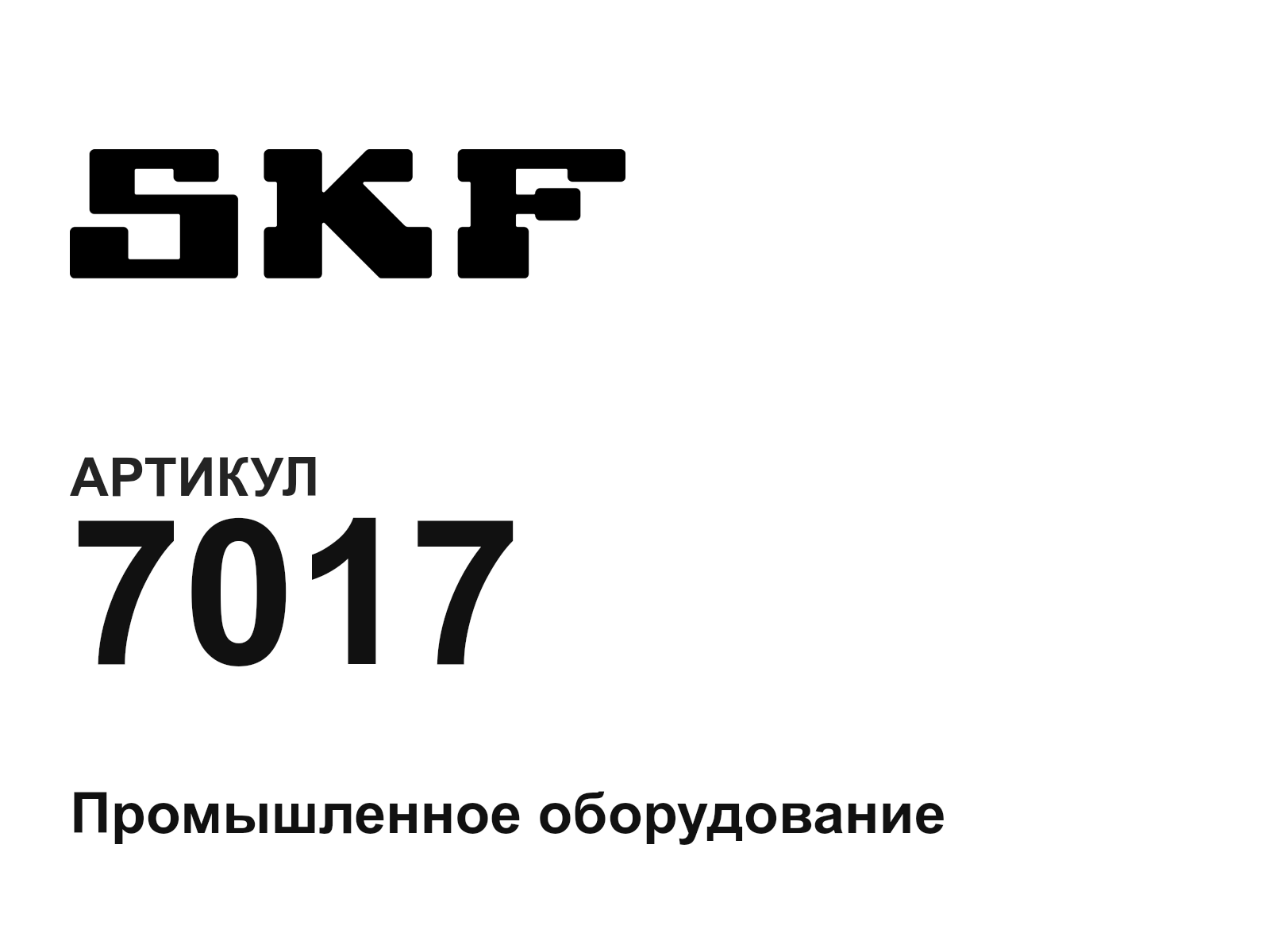 SKF 7017 (7017)