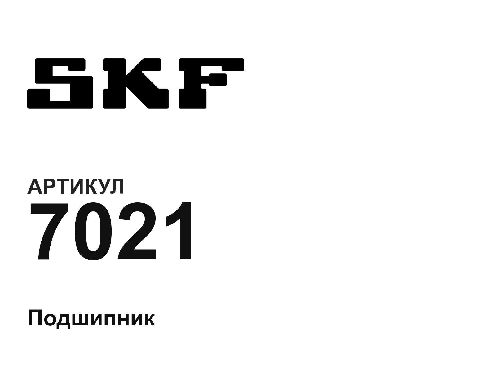 SKF 7021 (7021)