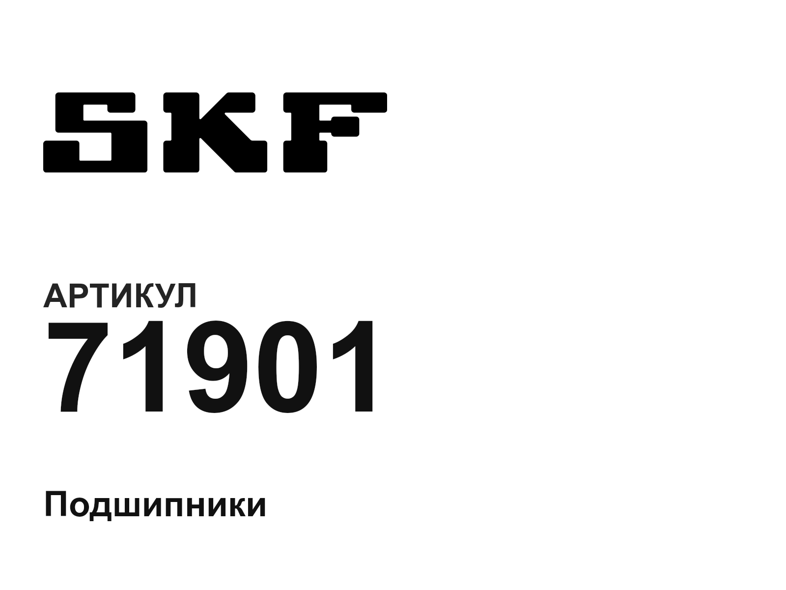 SKF 71901 (71901)
