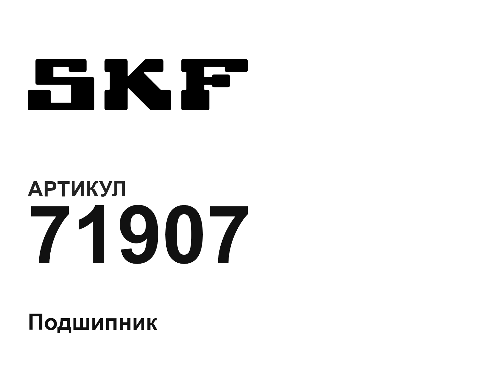 SKF 71907 (71907)