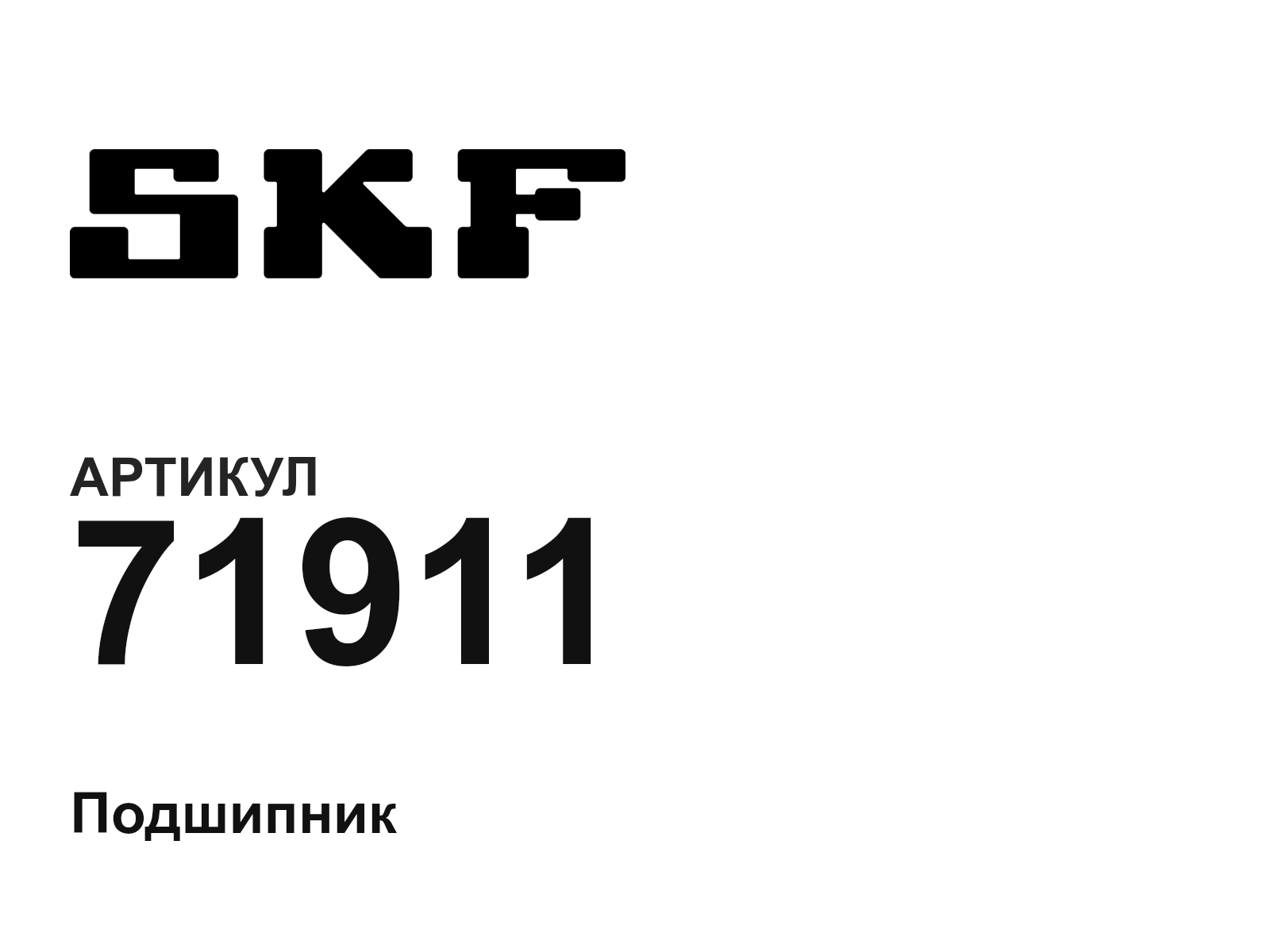 SKF 71911 (71911)