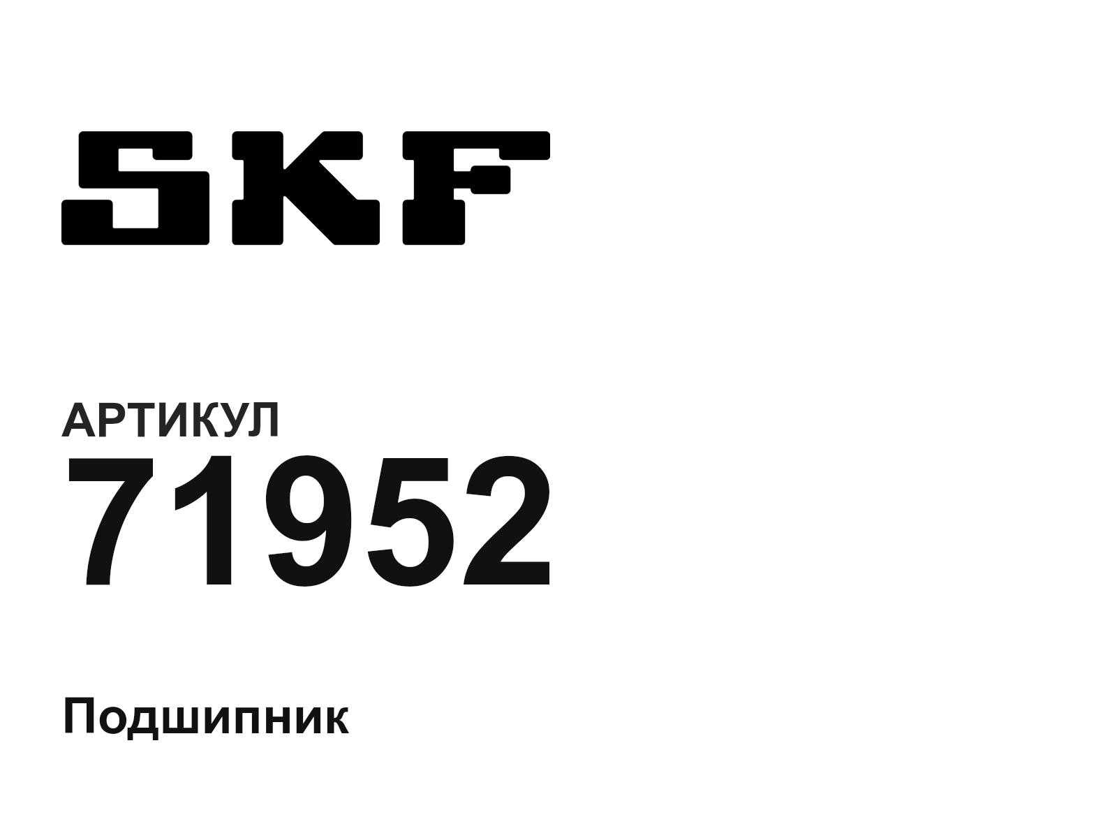 SKF 71952 (71952)