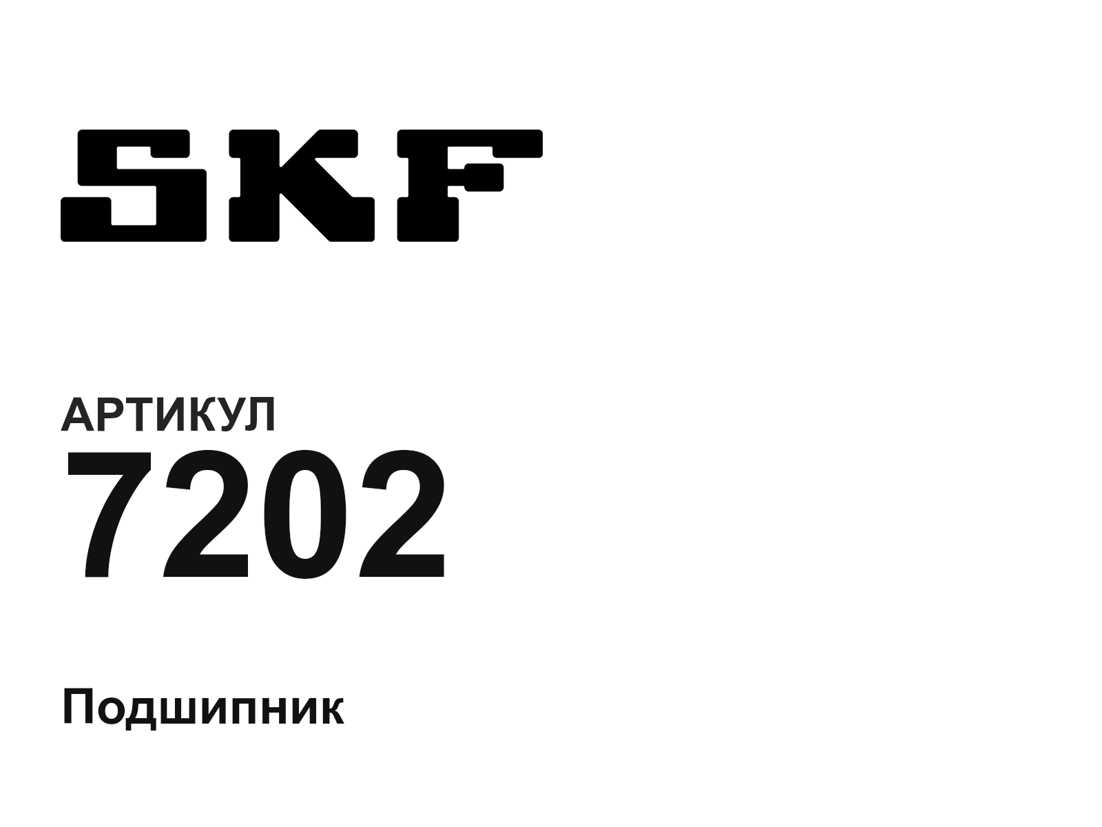 SKF 7202-D2 (7202D2)