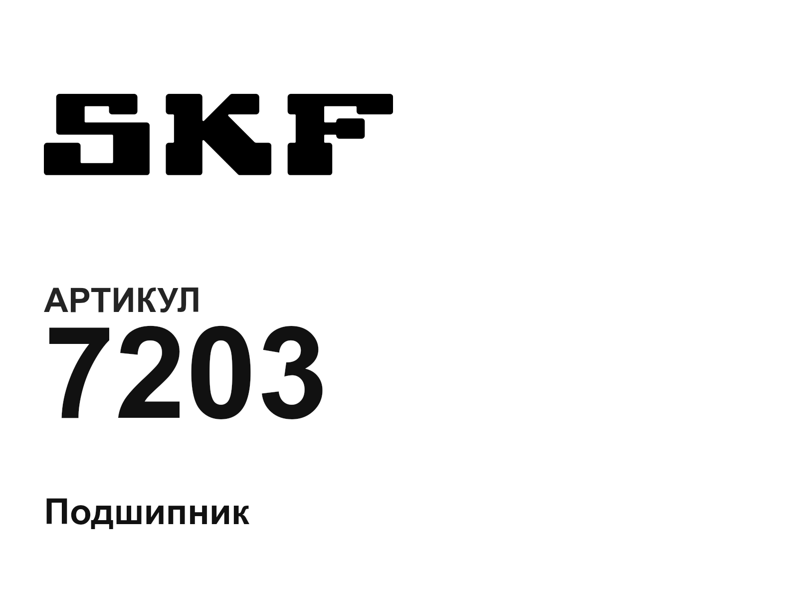 SKF 7203-D2 (7203D2)