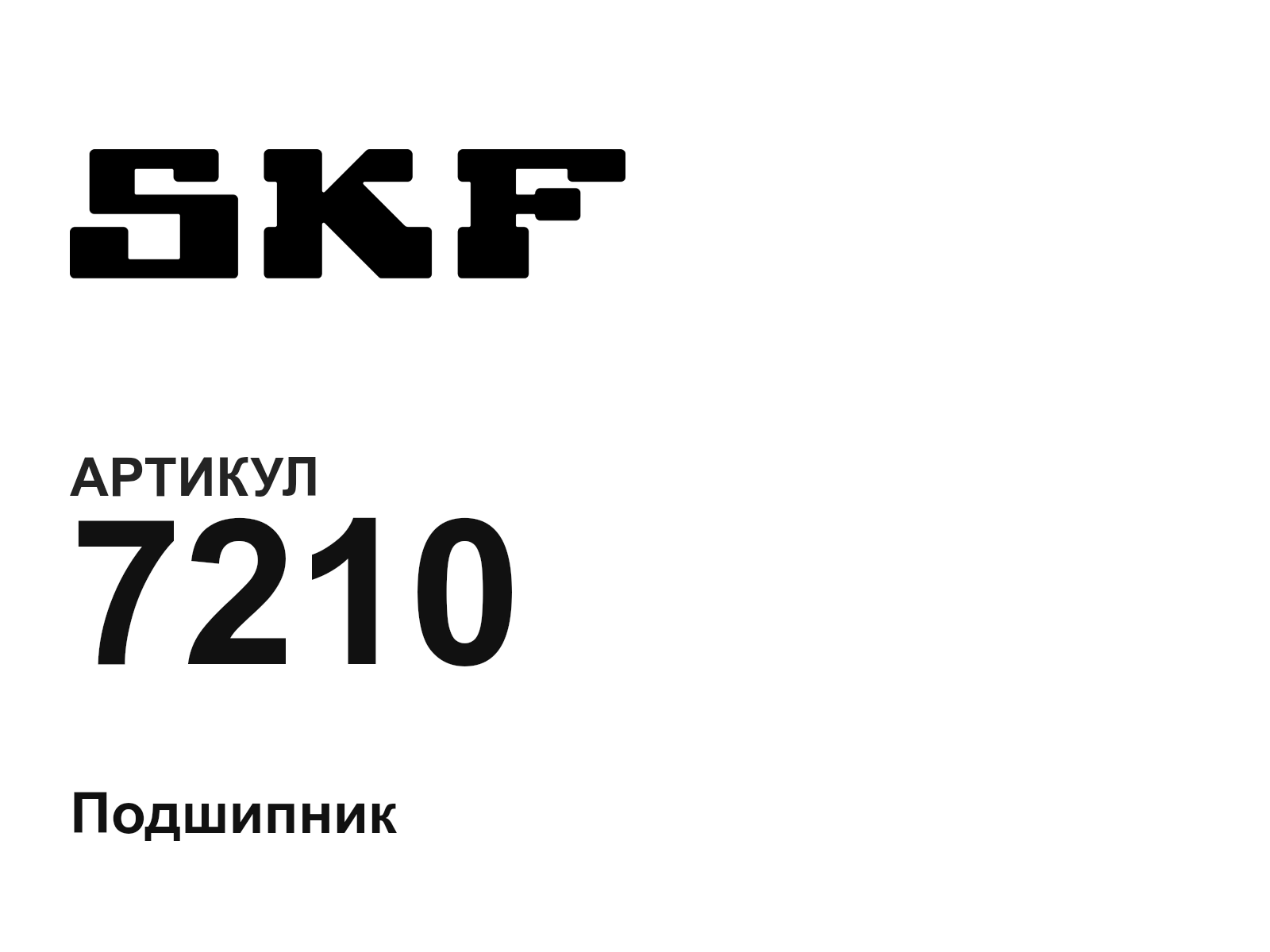 SKF 7210-D2 (7210D2)