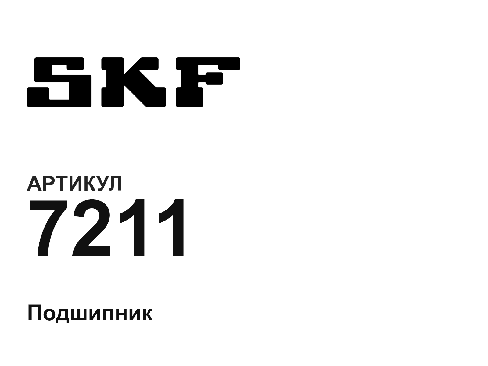 SKF 7211-D2 (7211D2)