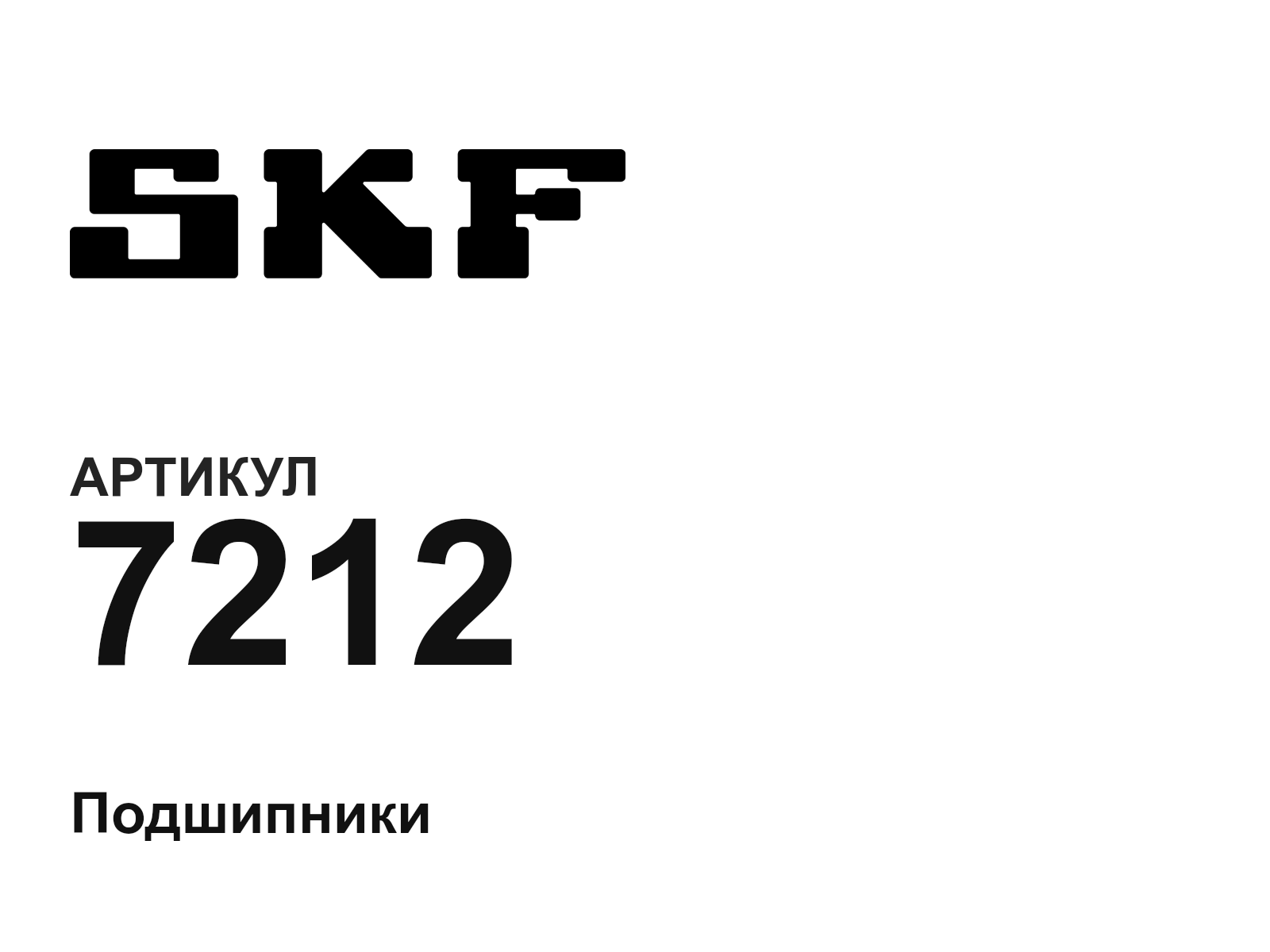 SKF 7212-D3 (7212D3)