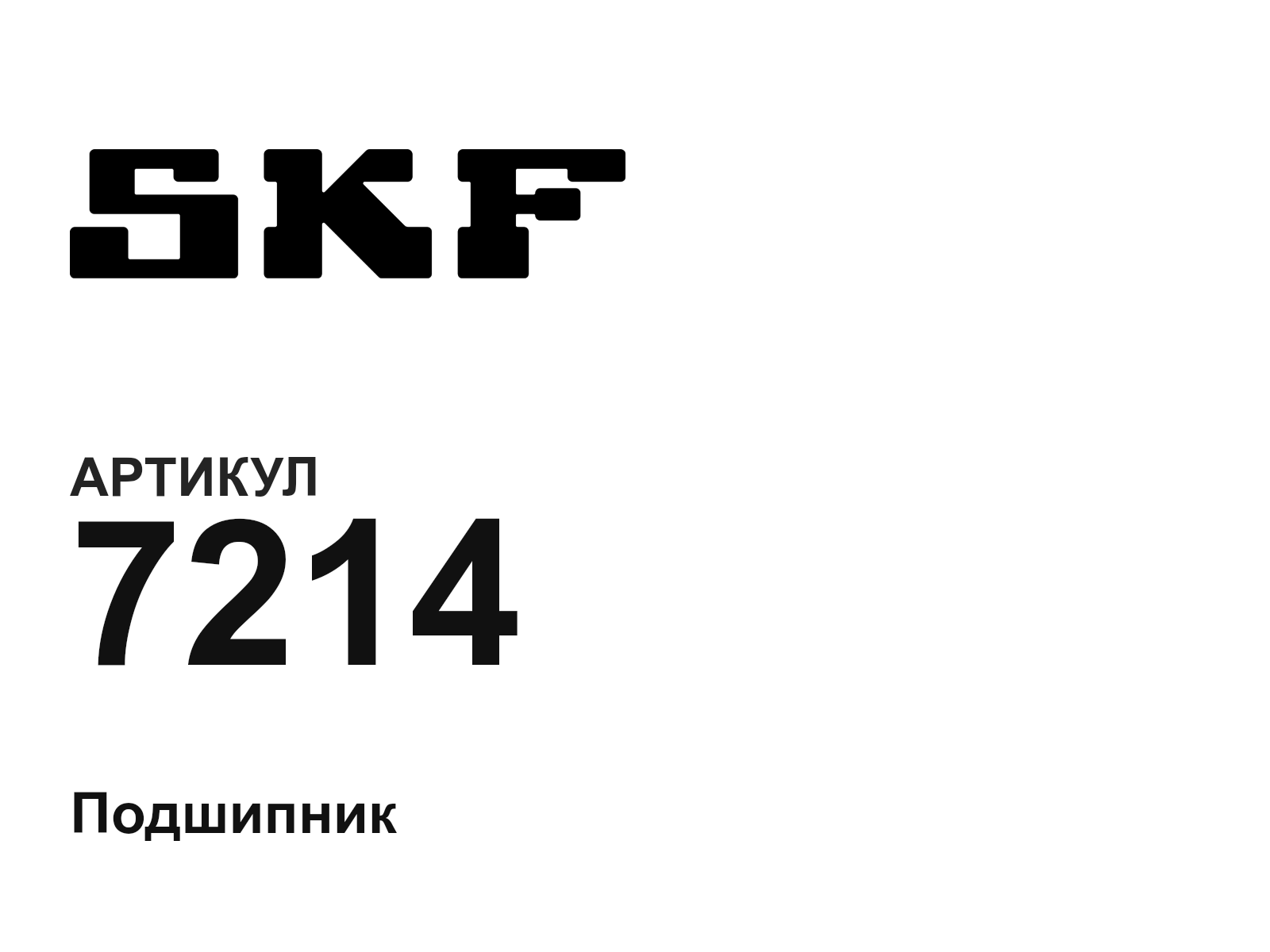 SKF 7214-D2 (7214D2)