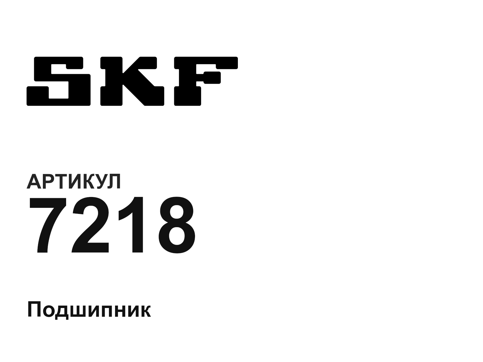 SKF 7218-D2 (7218D2)