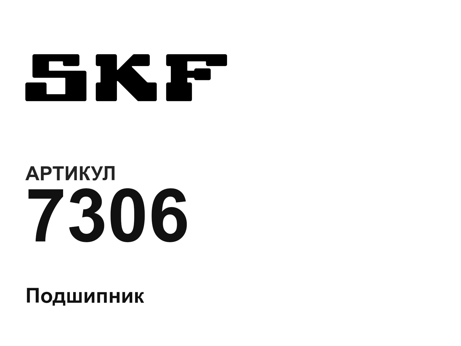 SKF 7306-D2 (7306D2)