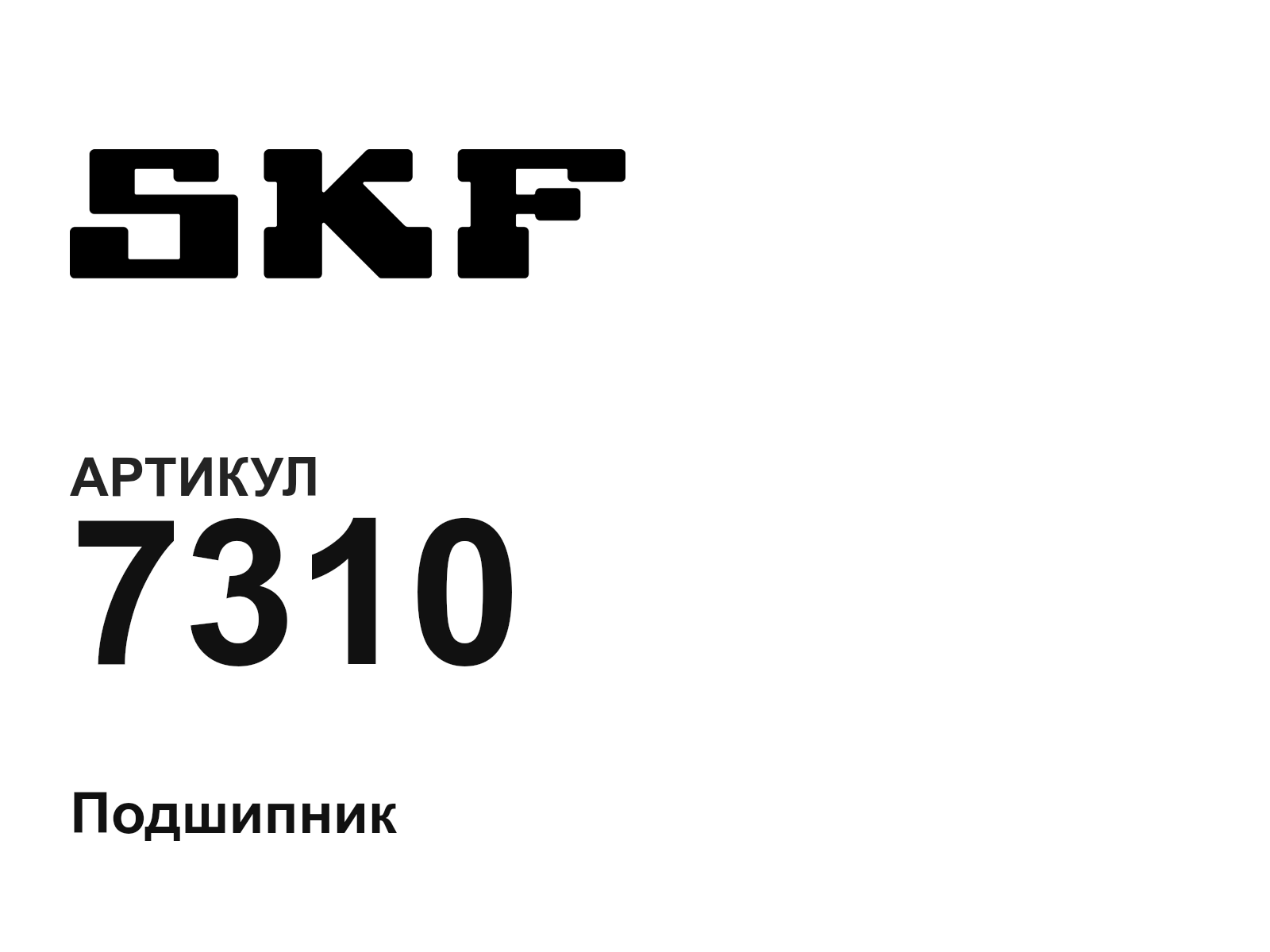 SKF 7310-D2 (7310D2)
