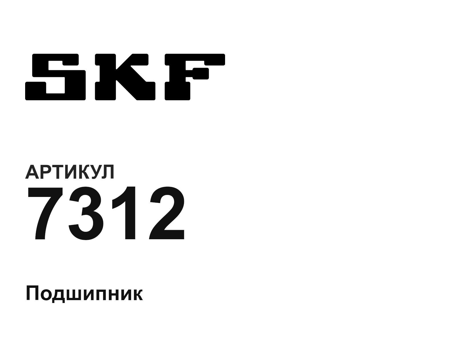 SKF 7312-D2 (7312D2)