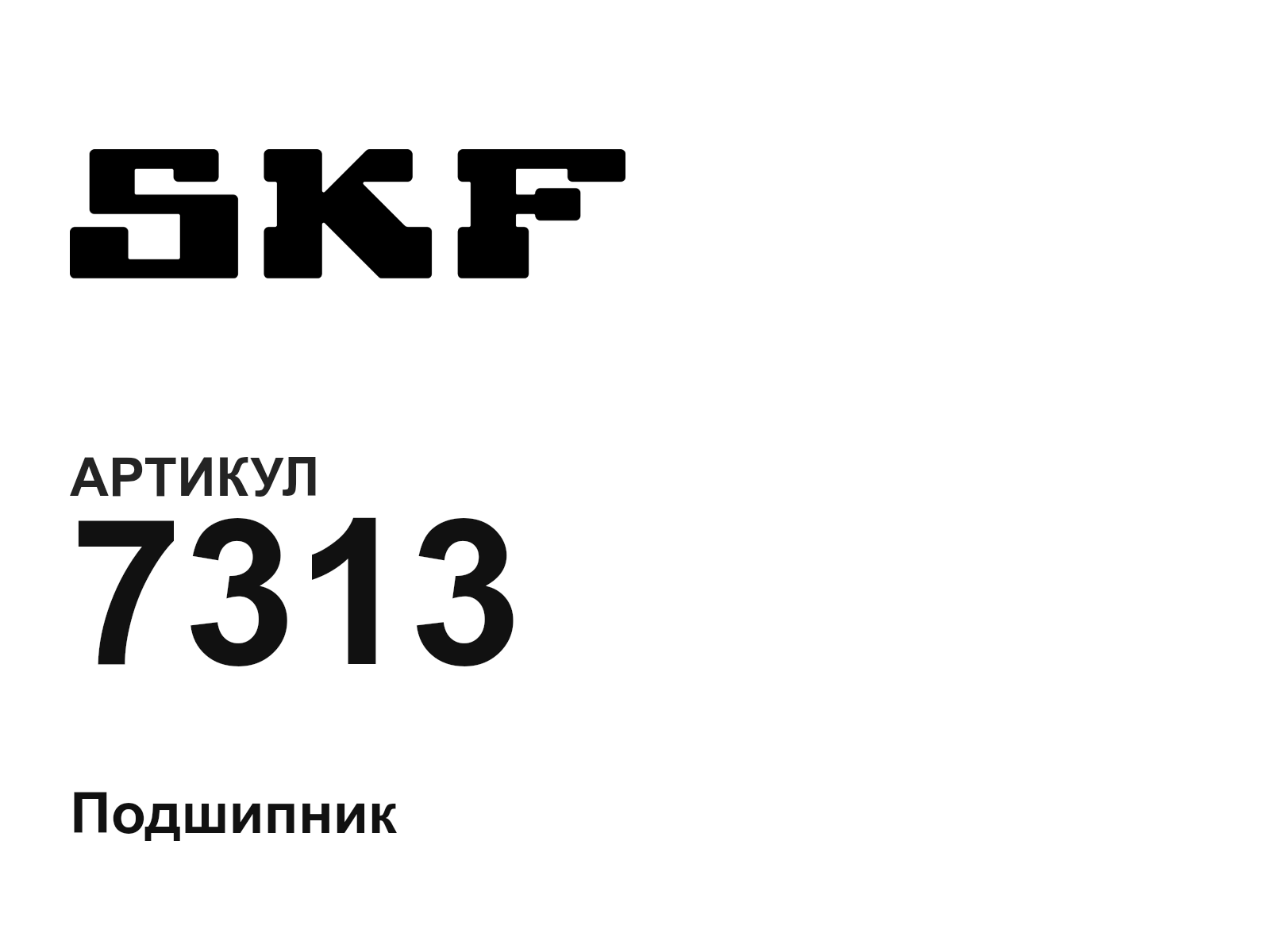 SKF 7313-D2 (7313D2)