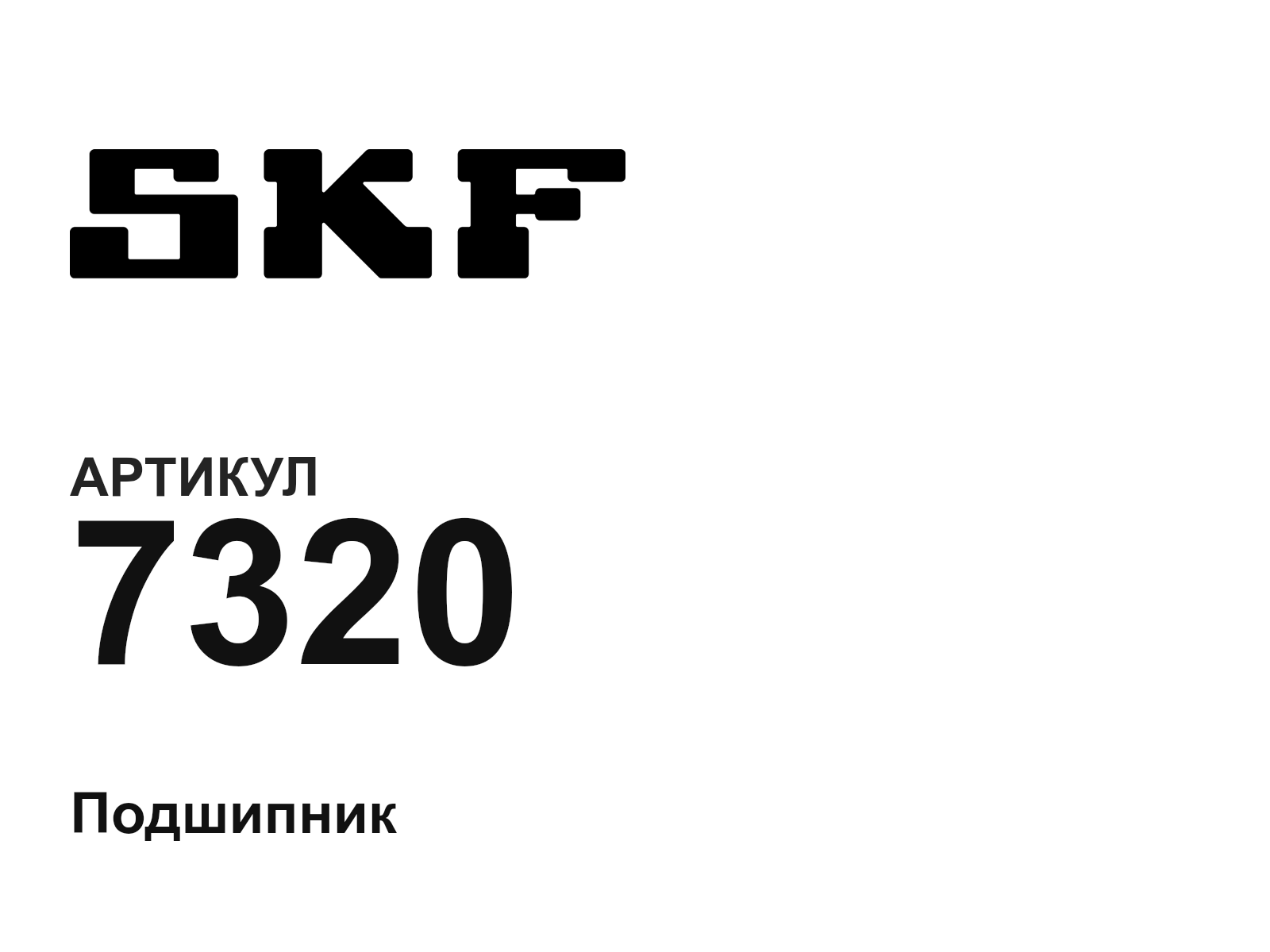 SKF 7320 (7320)