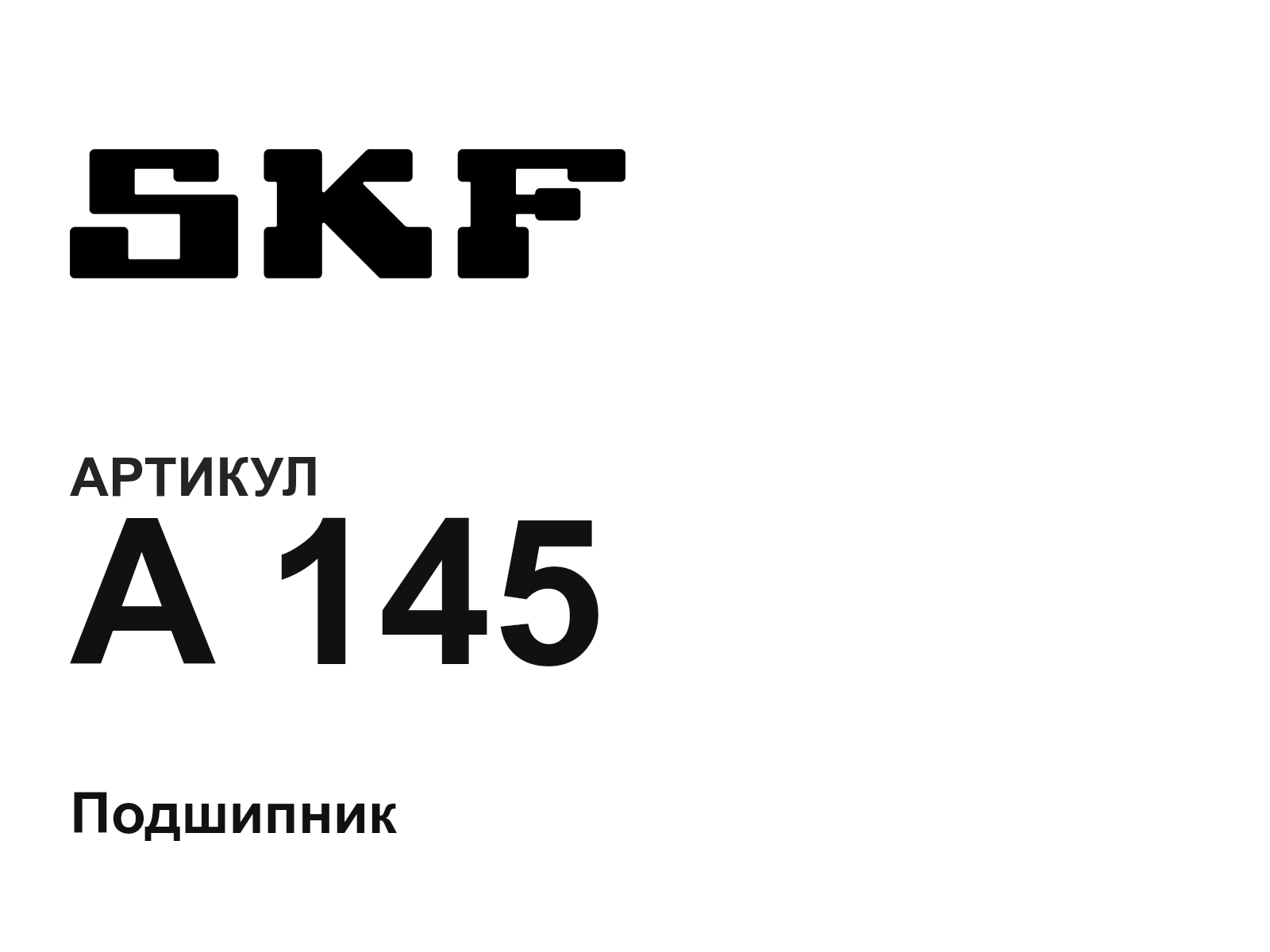 SKF A-145 (A145)