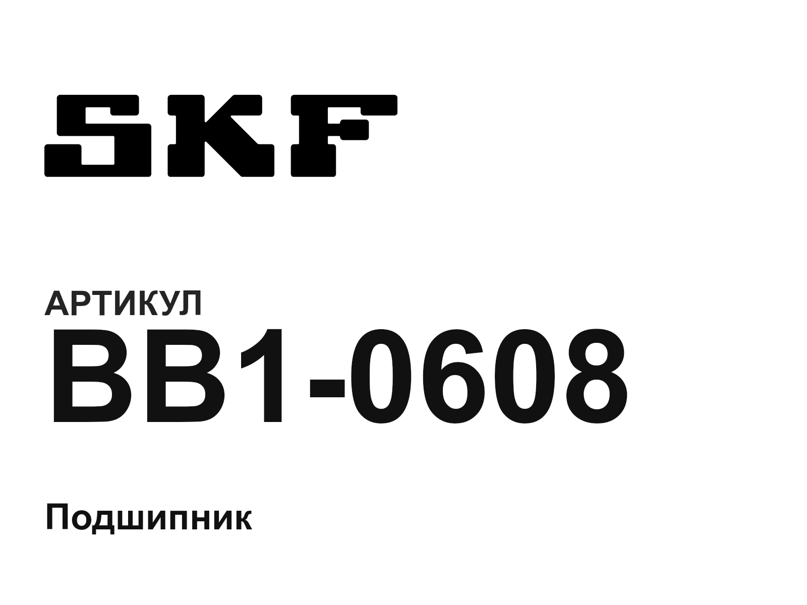 SKF BB1-0608 (BB10608)