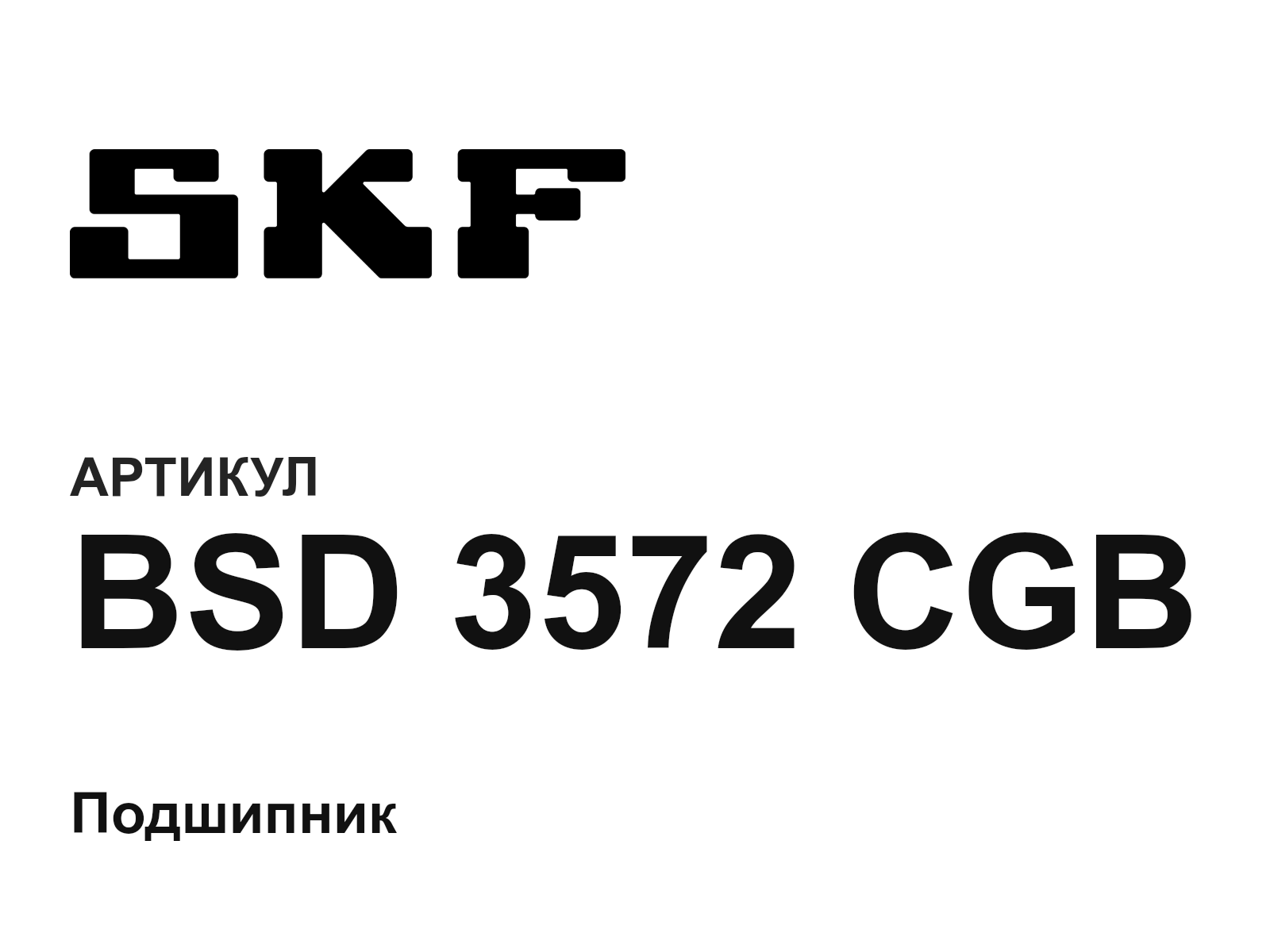 SKF BSD-3572-CGB (BSD3572CGB)