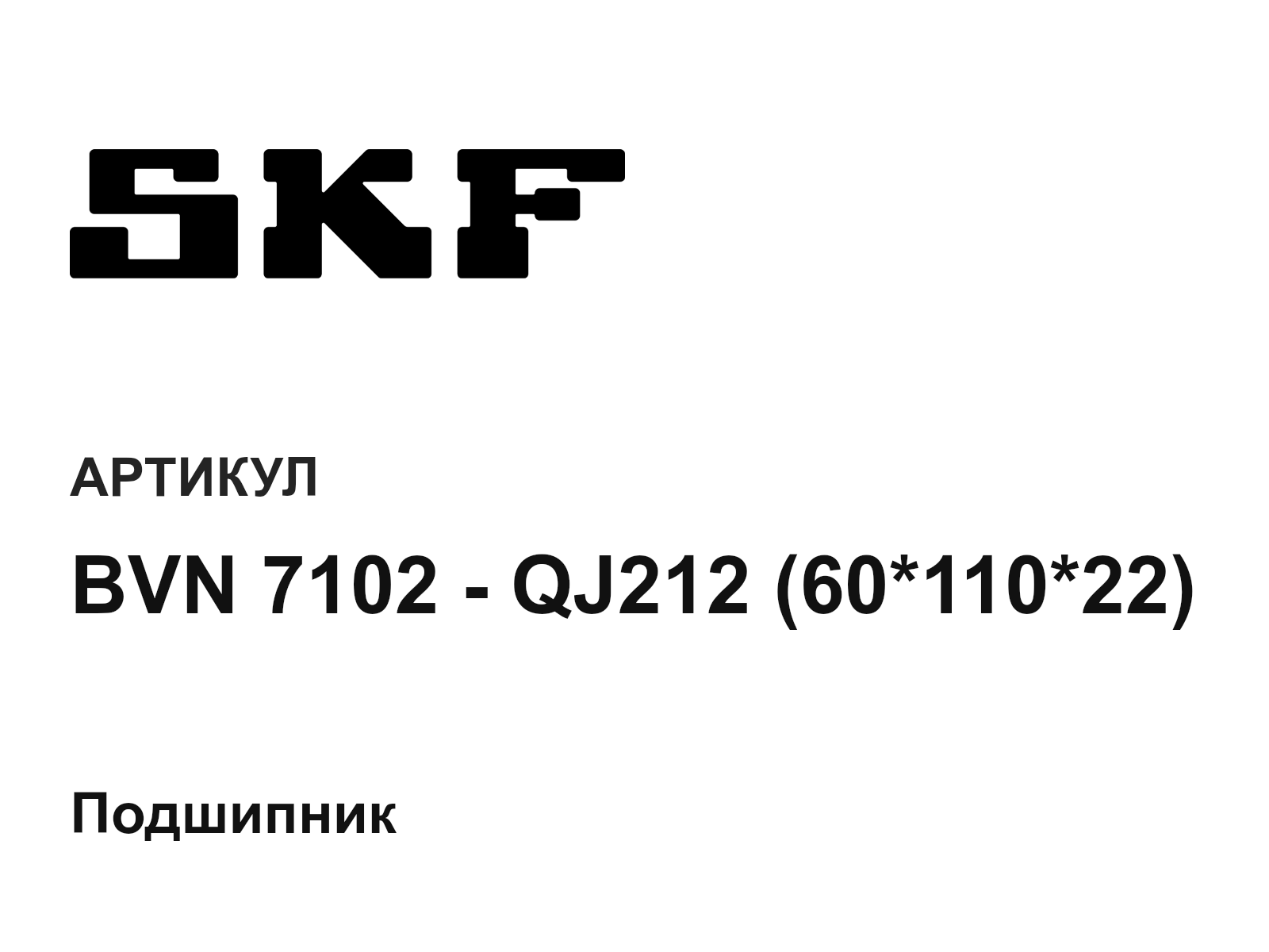 SKF BVN-7102—QJ212-60-110-22 (BVN7102QJ2126011022)