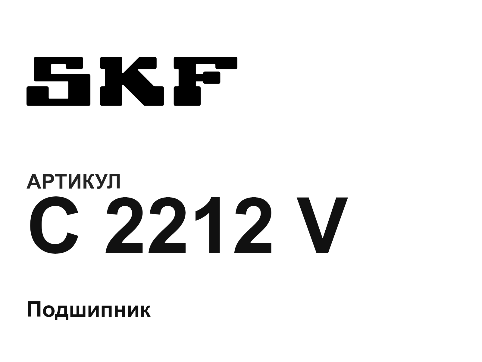 SKF C-2212-V (C2212V)