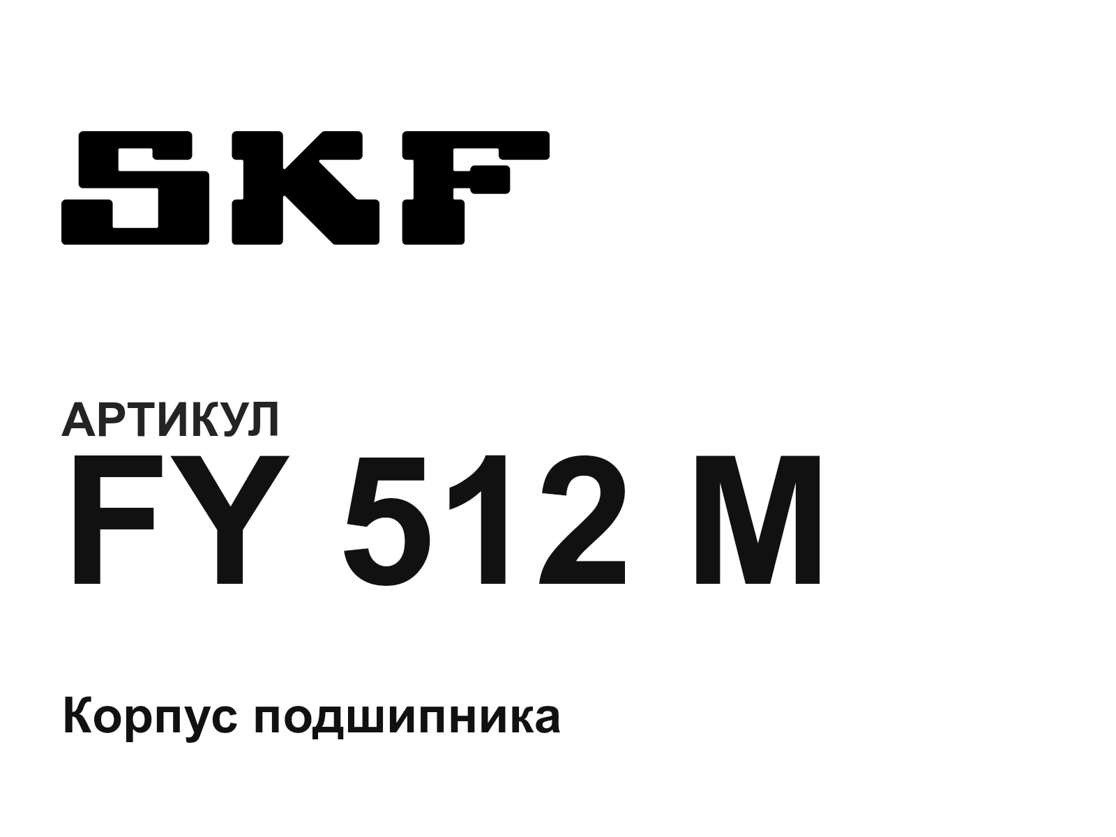 SKF FY-512-M (FY512M)