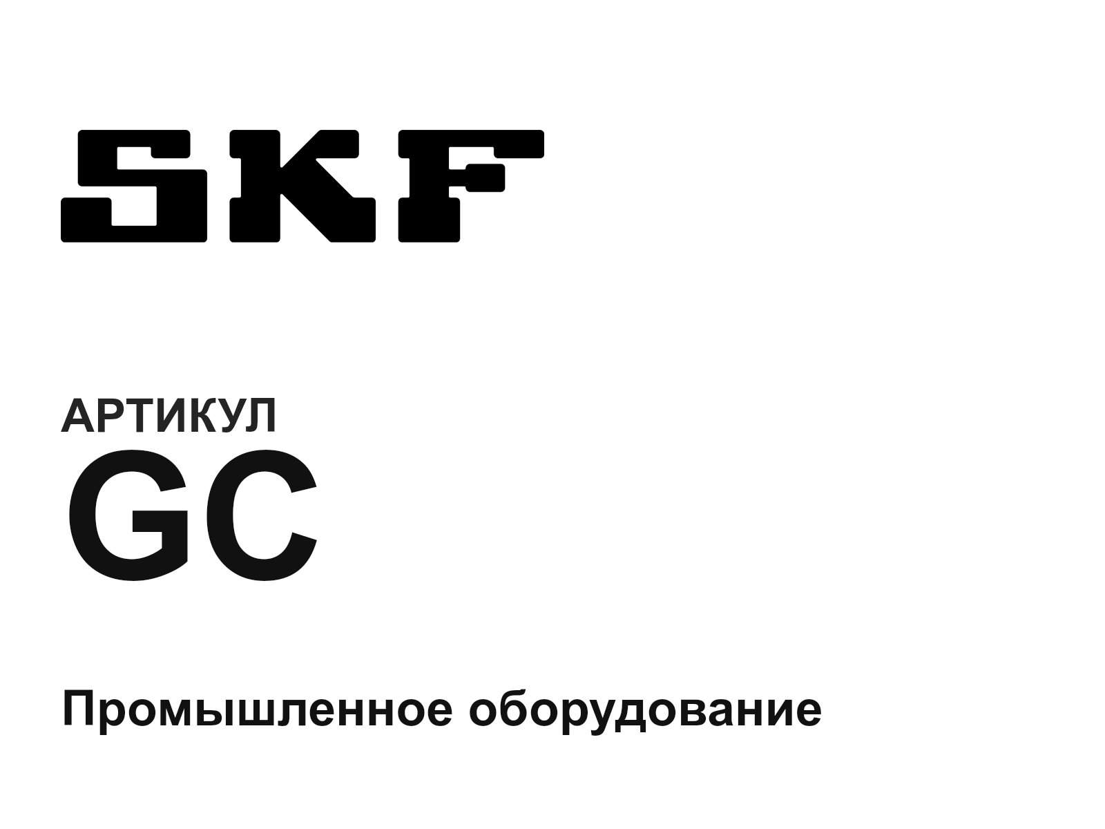 SKF GC (GC)