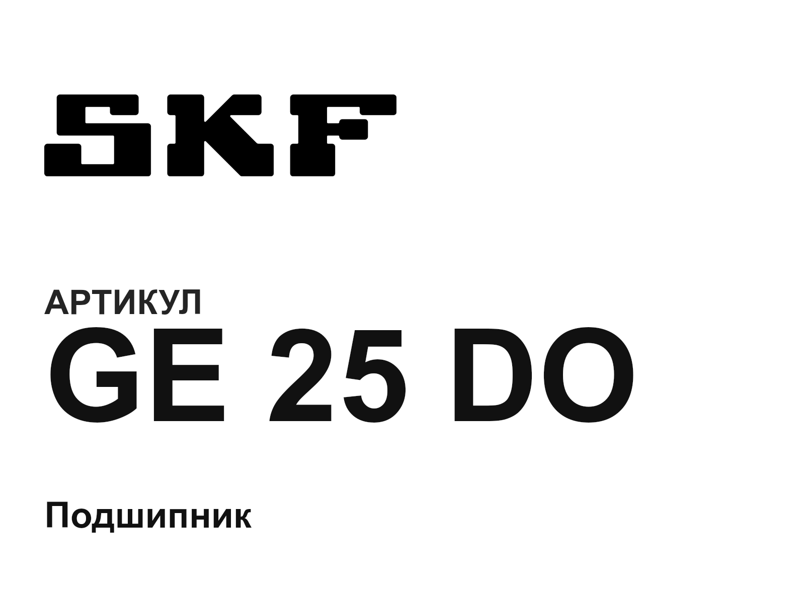 SKF GE-25-DO (GE25DO)