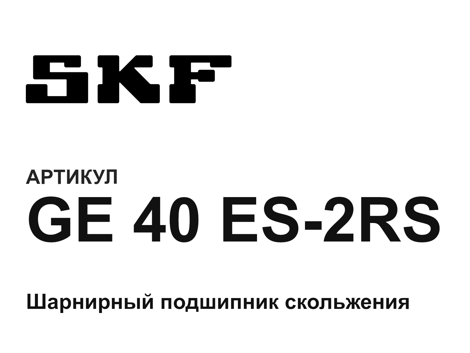 SKF GE-40-ES-2RS (GE40ES2RS)