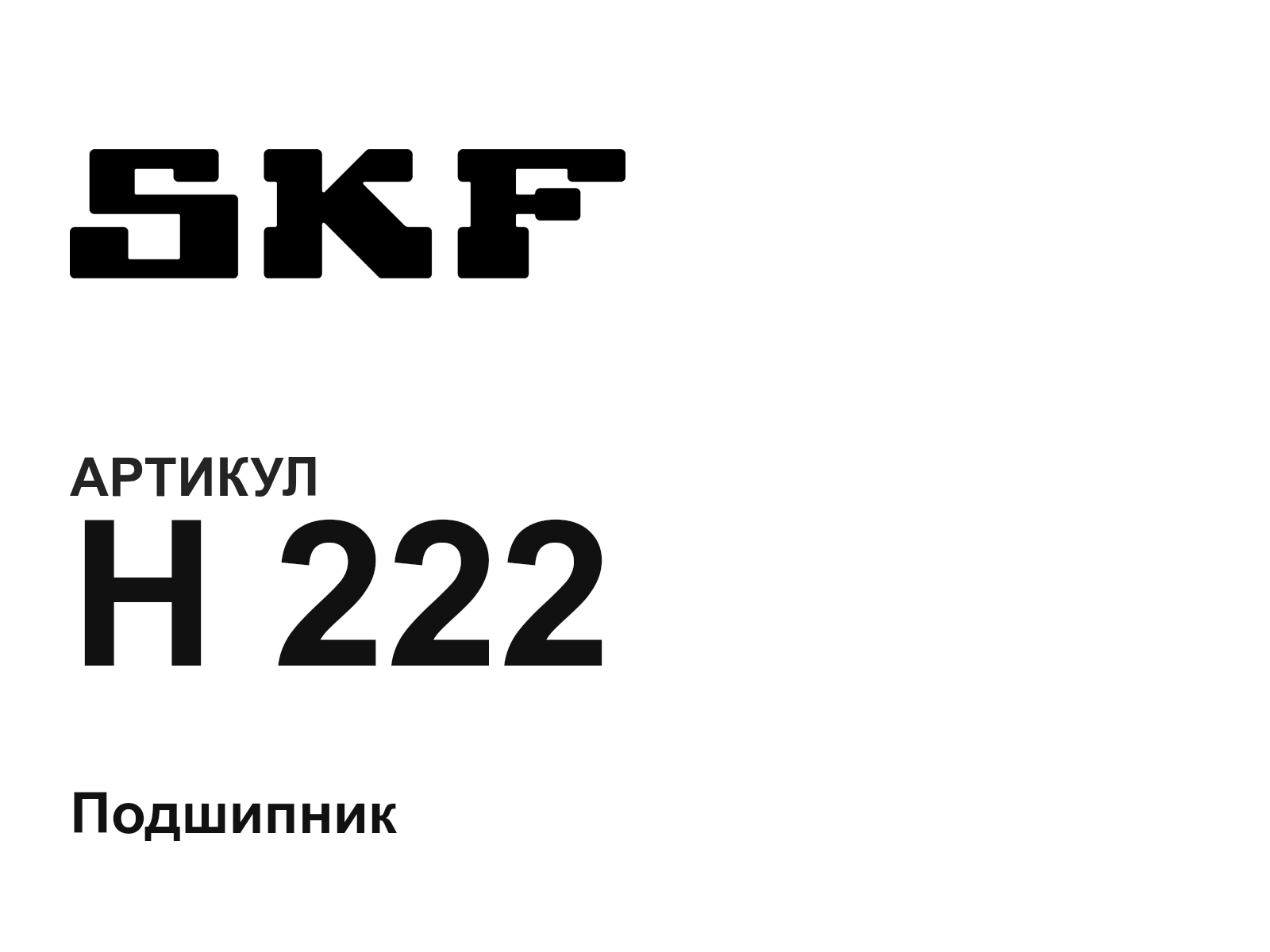SKF H-222-D2 (H222D2)