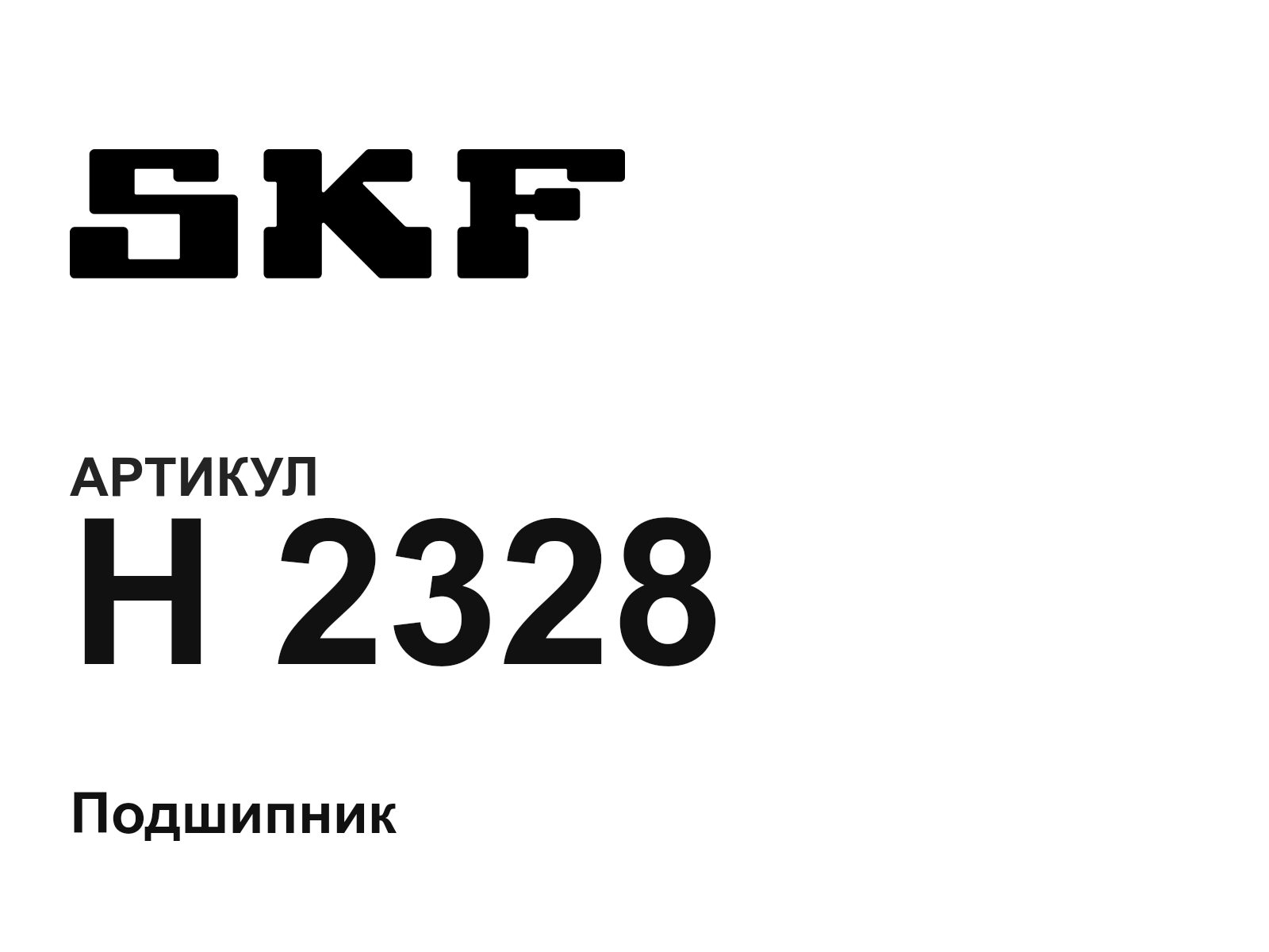 SKF H-2328-D2 (H2328D2)