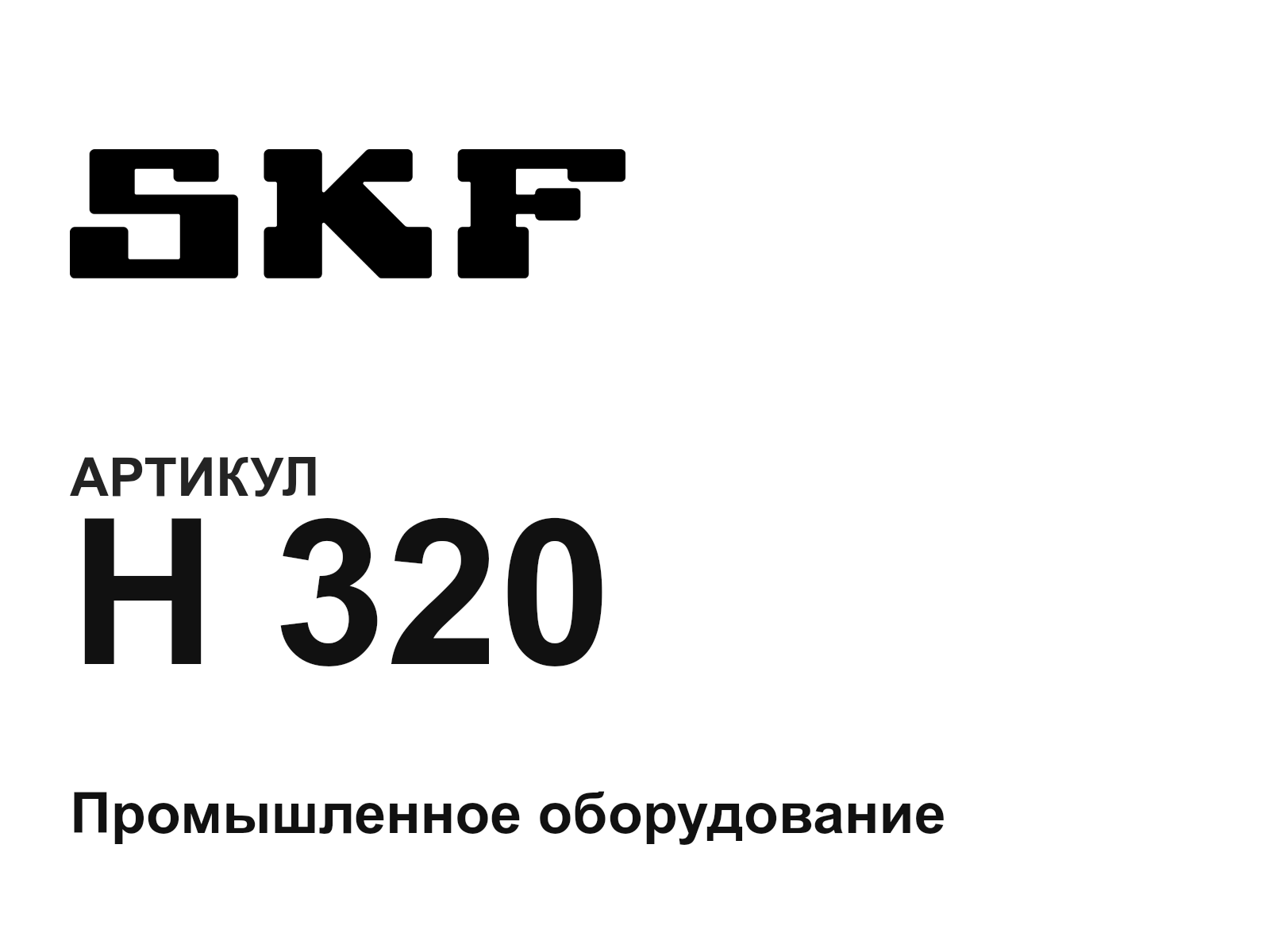 SKF H-320-D2 (H320D2)