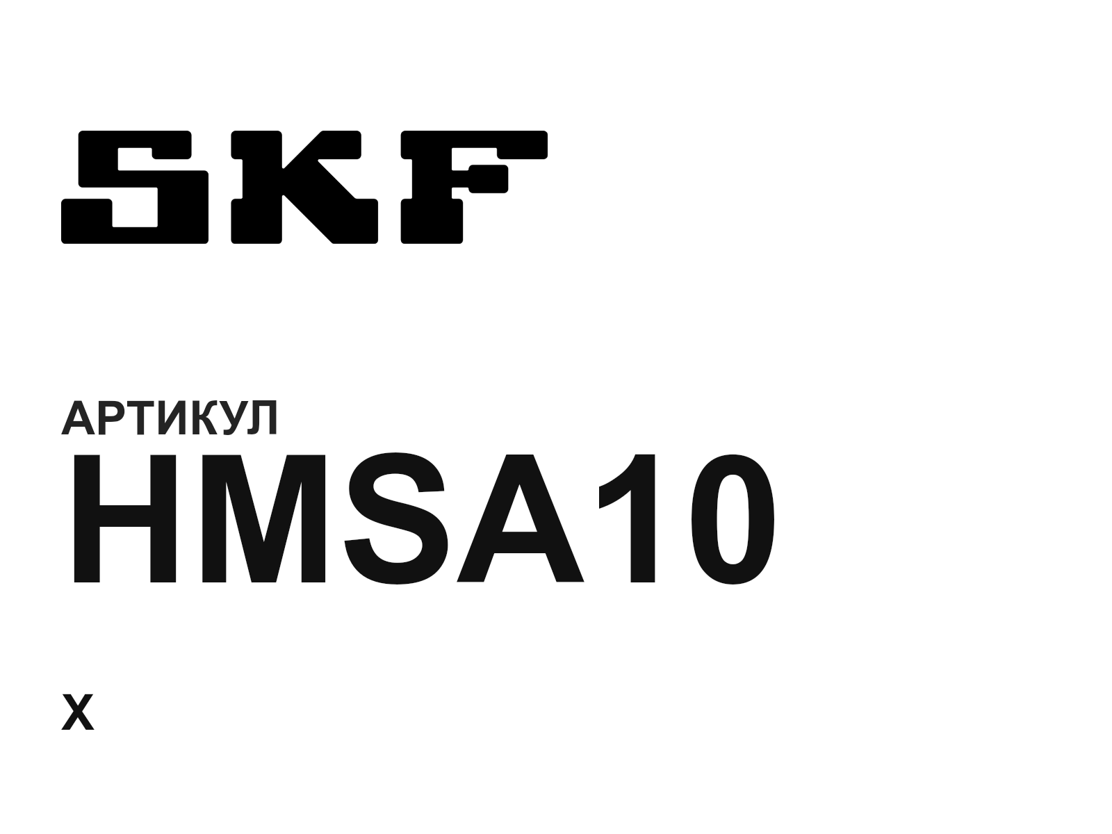 SKF HMSA10 (HMSA10)
