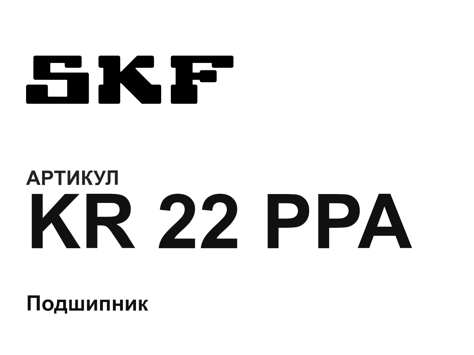 SKF KR-22-PPA (KR22PPA)