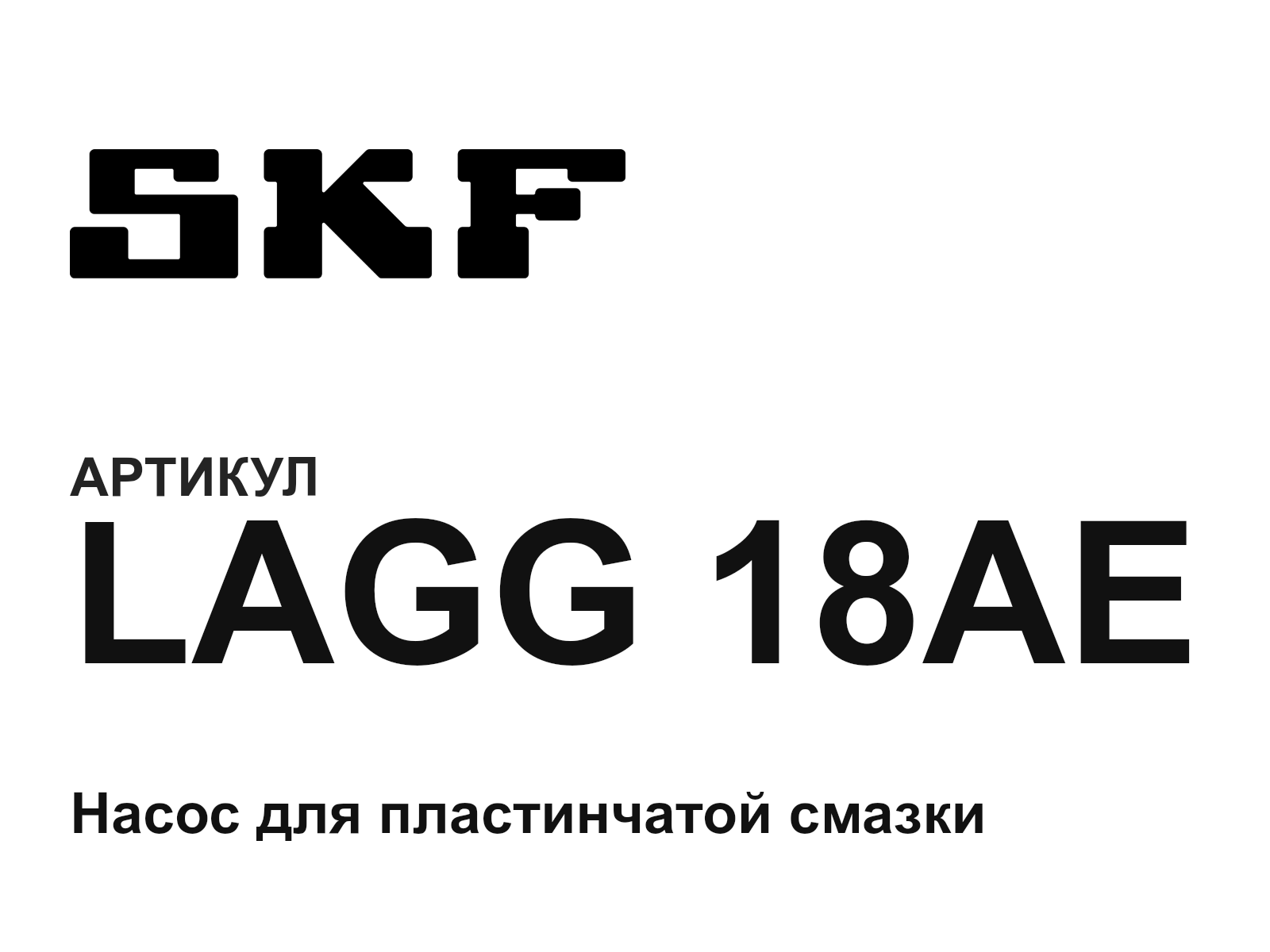 SKF LAGG-18AE (LAGG18AE)