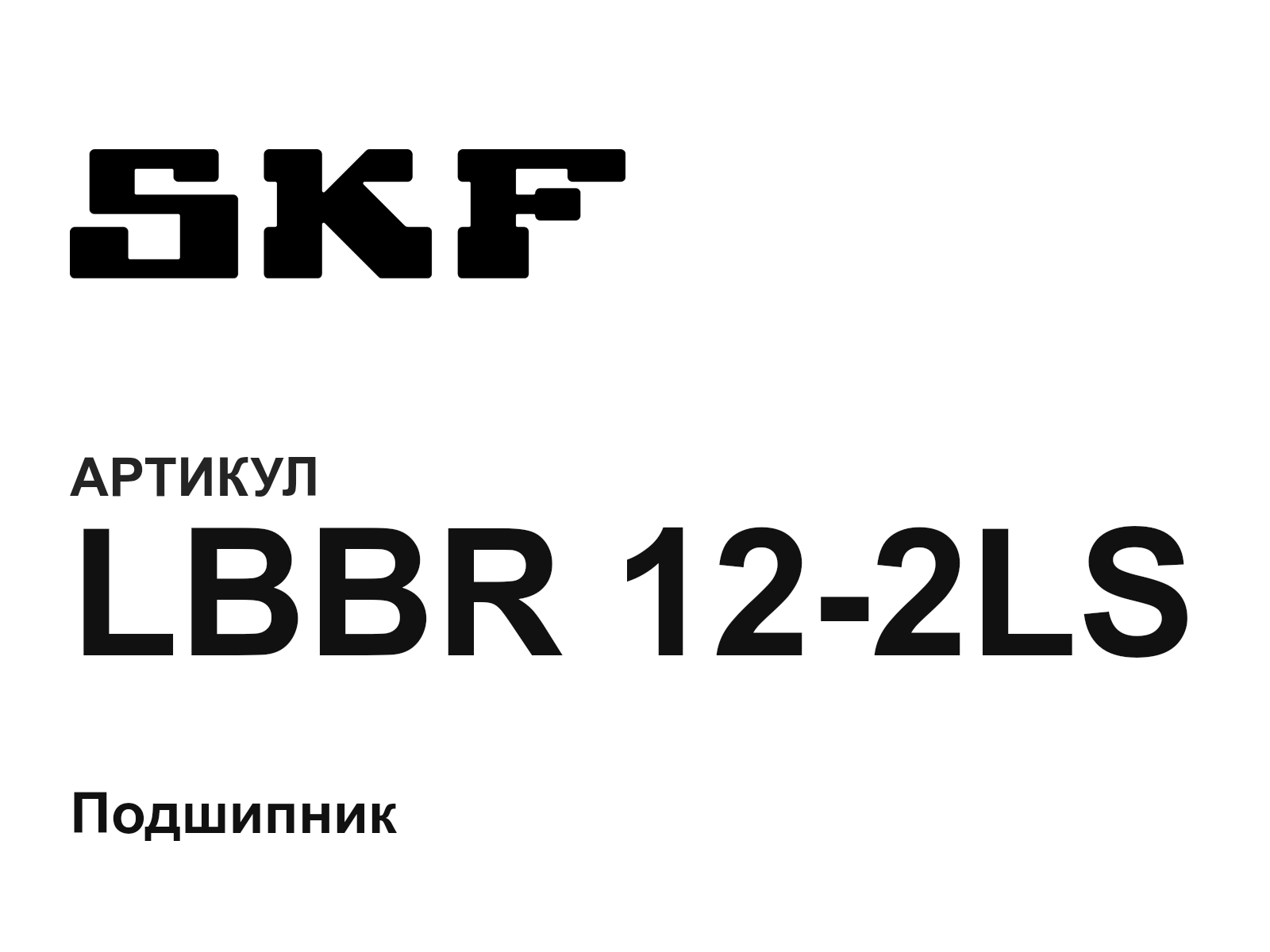 SKF LBBR-12-2LS (LBBR122LS)