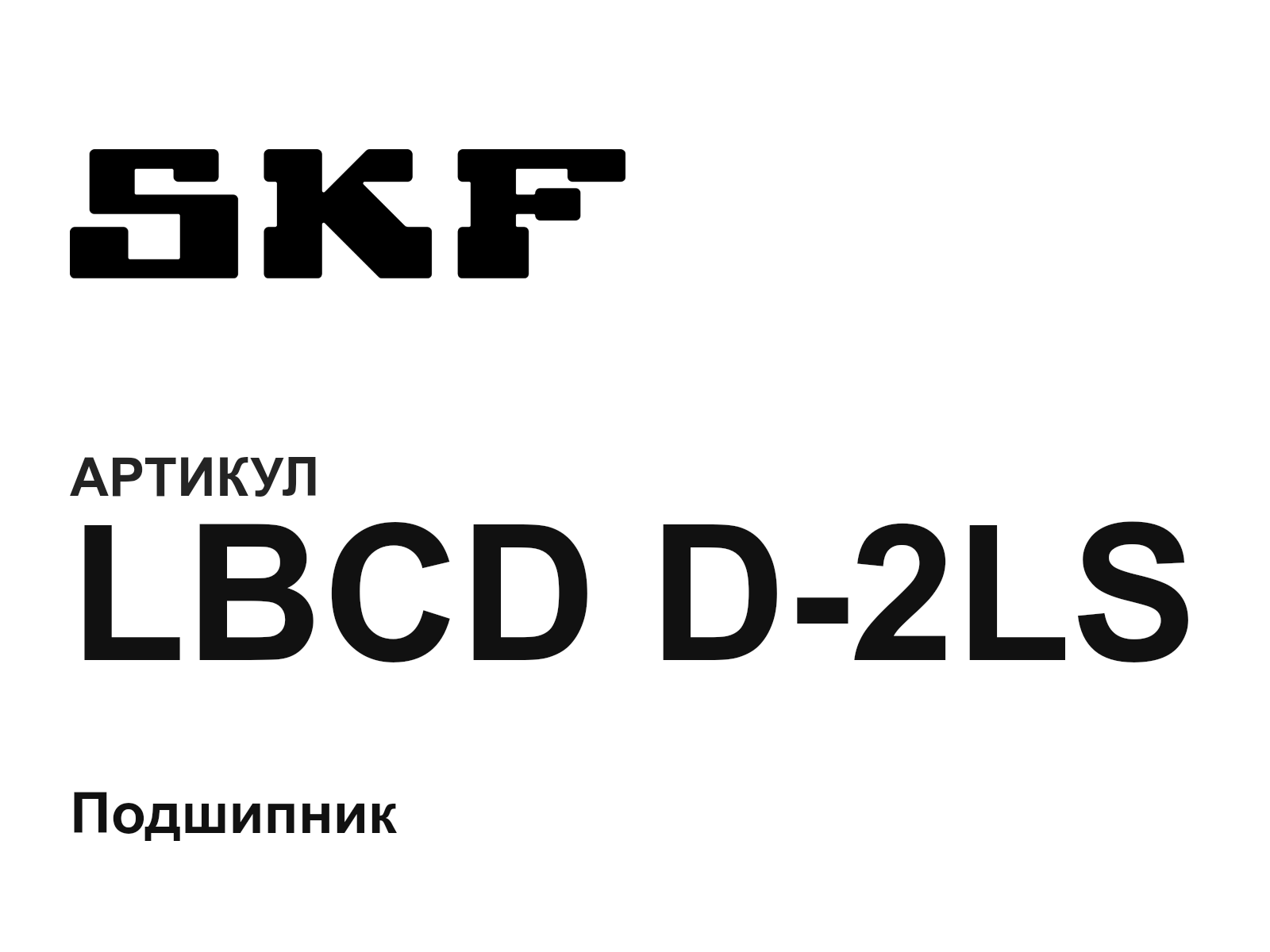 SKF LBCD-D-2LS (LBCDD2LS)