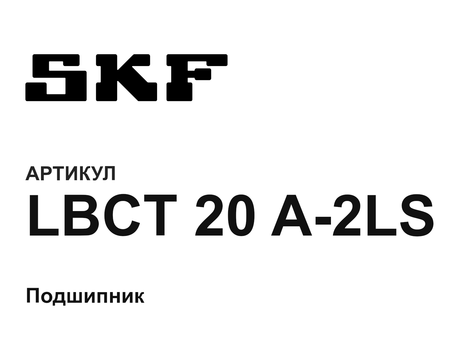 SKF LBCT-20-A-2LS (LBCT20A2LS)