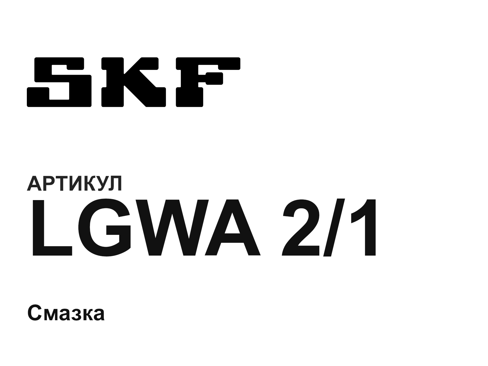 SKF LGWA-2-1 (LGWA21)