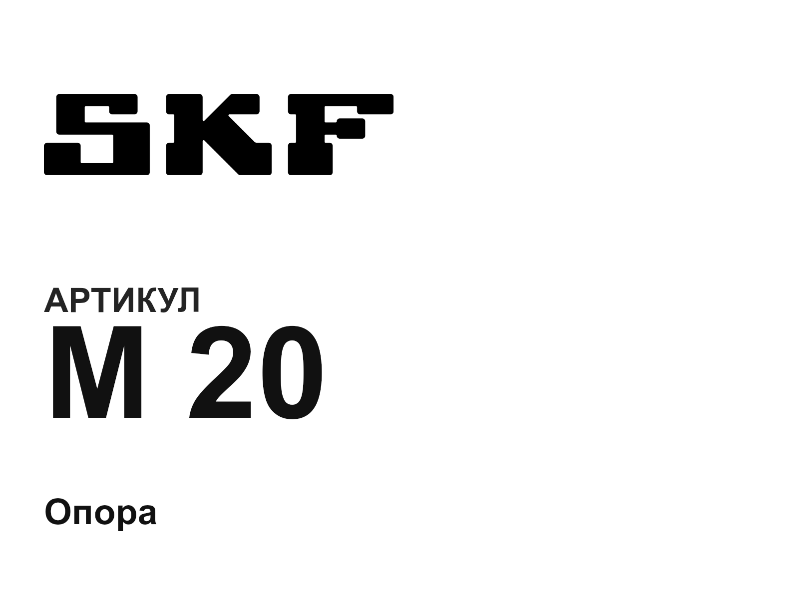 SKF M-20-D7 (M20D7)