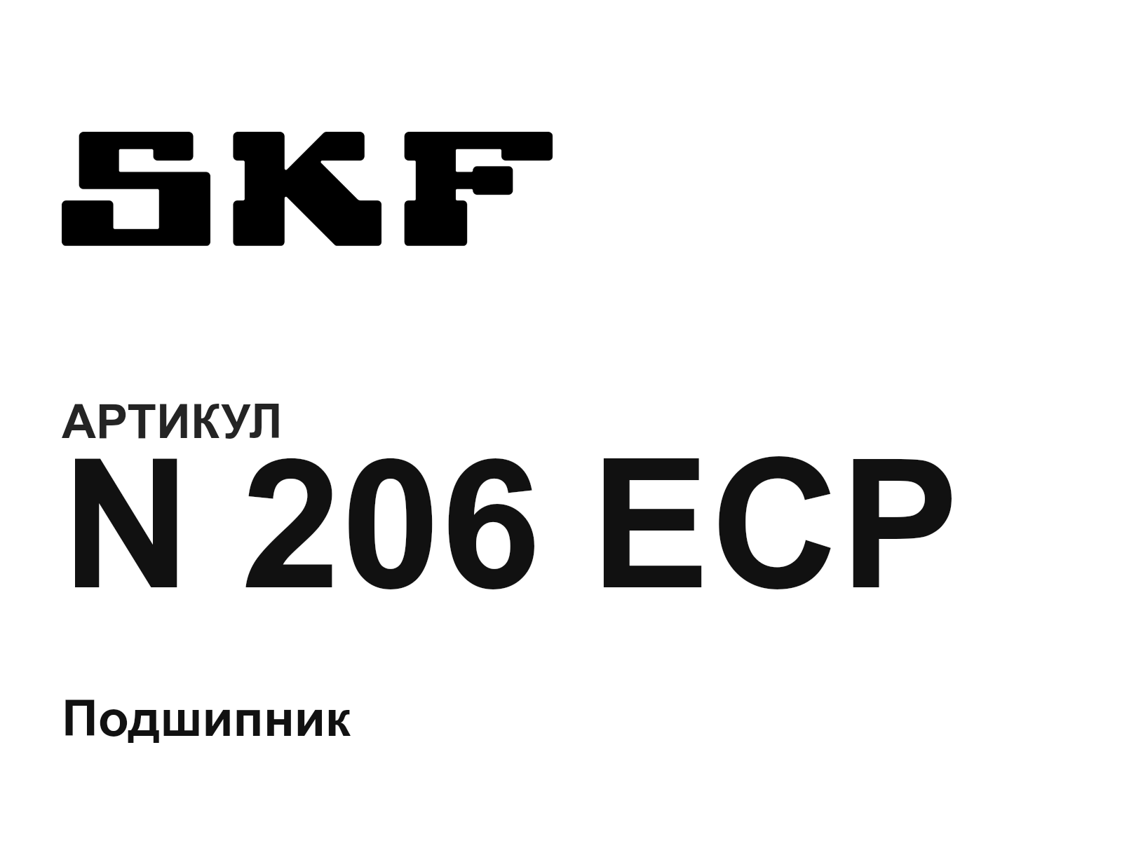 SKF N-206-ECP (N206ECP)